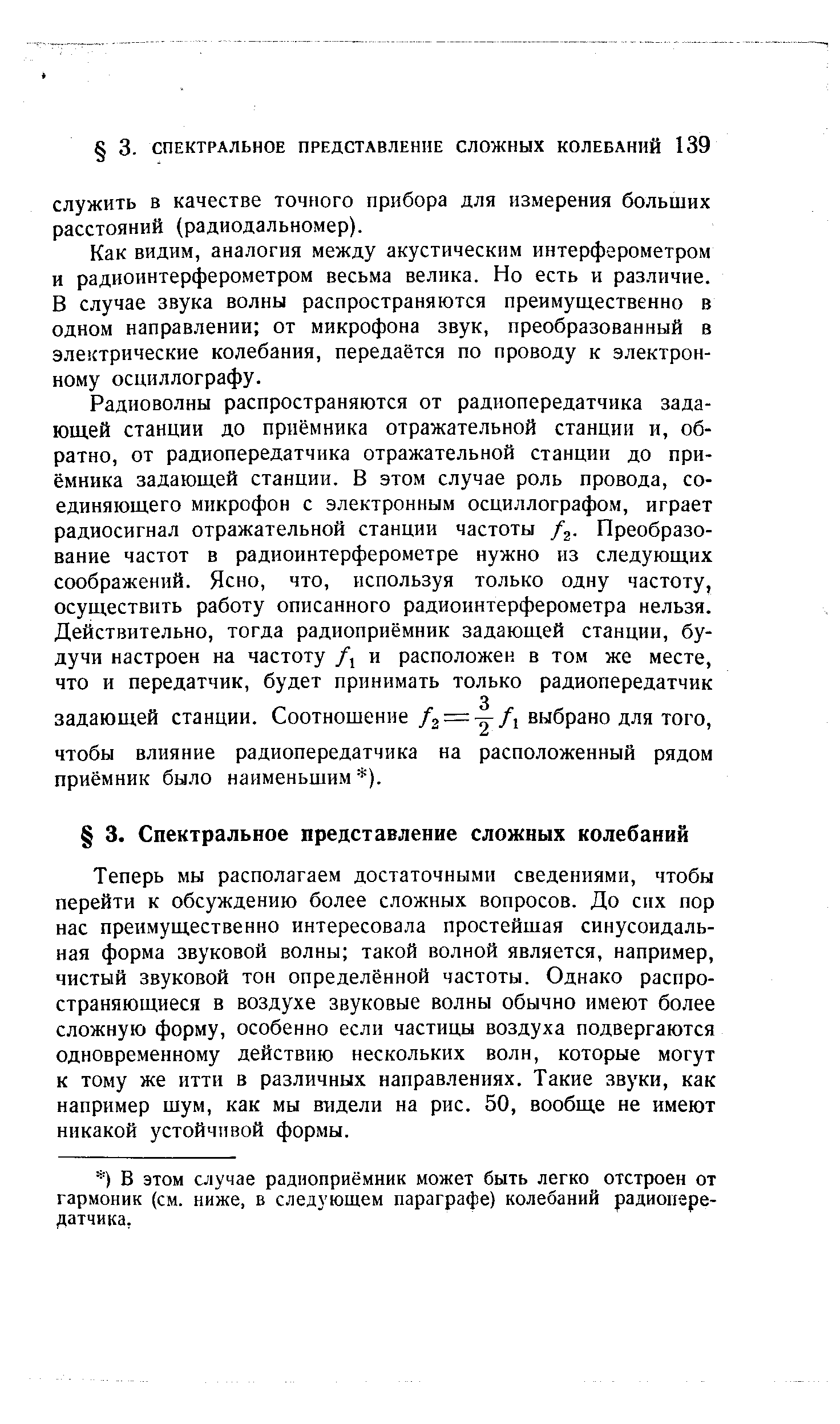 Как видим, аналогия между акустическим интерферометром И радиоинтерферометром весьма велика. Но есть и различие. В случае звука волны распространяются преимущественно в одном направлении от микрофона звук, преобразованный в электрические колебания, передаётся по проводу к электронному осциллографу.
