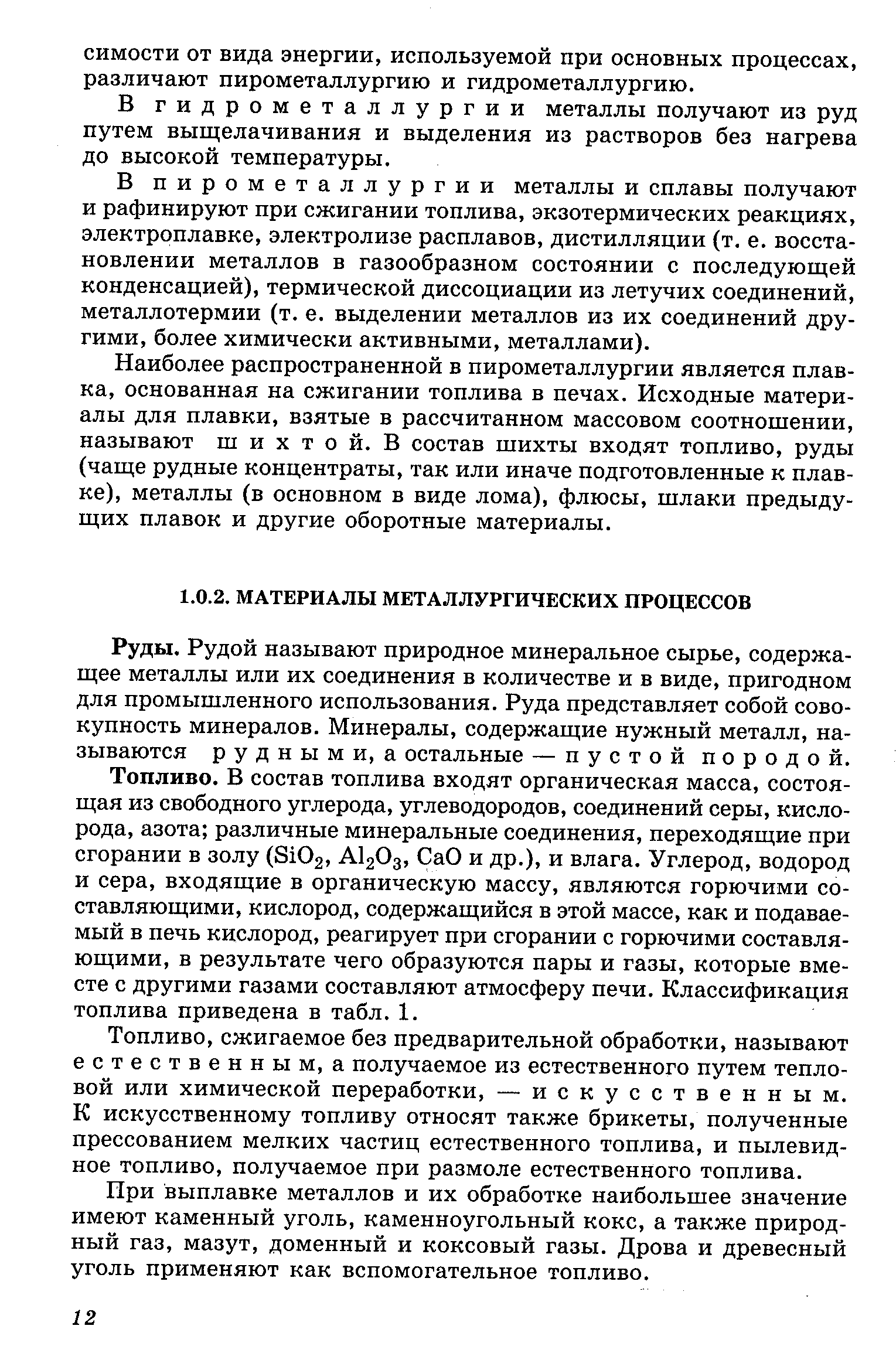 Рудой называют природное минерешьное сырье, содержащее металлы или их соединения в количестве и в виде, пригодном для промышленного использования. Руда представляет собой совокупность минералов. Минералы, содержащие нужный металл, называются р у д н ы м и, а остальные — пустой породой.
