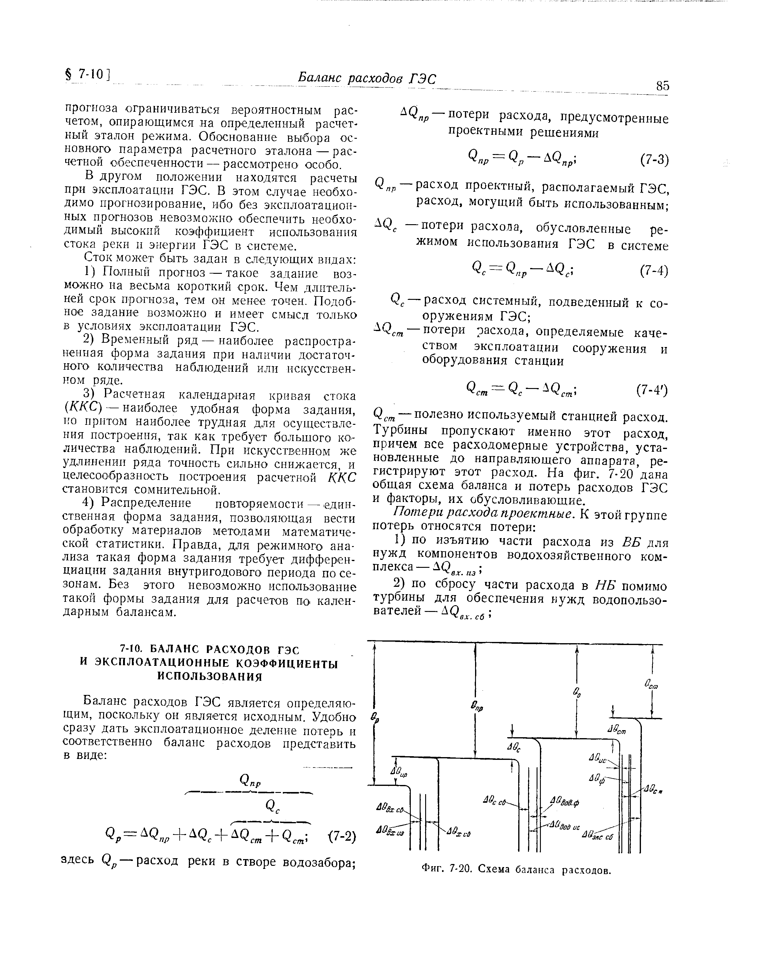 В другом положении находятся расчеты пр И эксплоатации ГЭС. В этом случае необходимо прогнозирование, ибо без эксплоатацион-ных прогнозов невозможно обеспечить необходимый высокий коэффициент использования стока реки и энергии ГЭС в системе.
