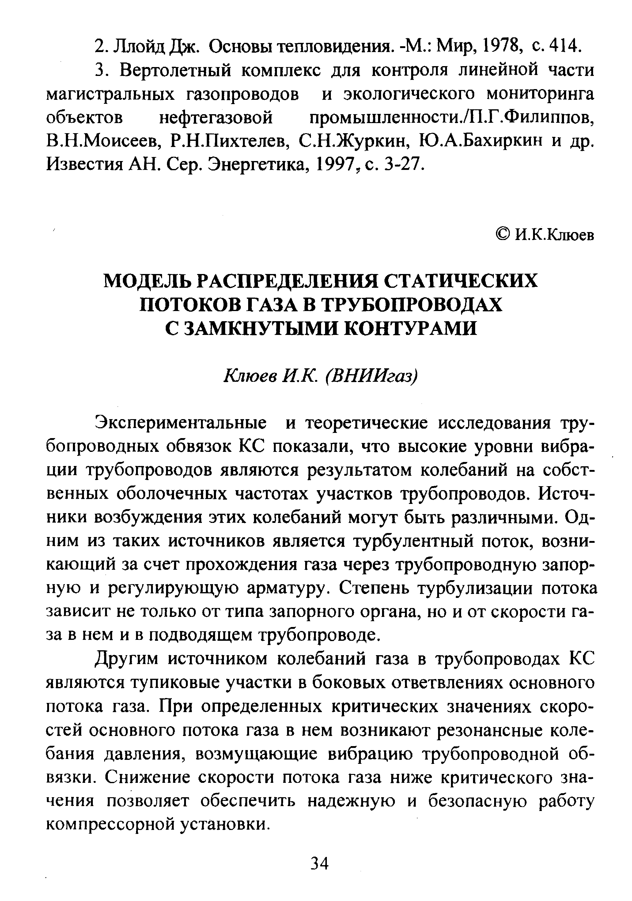 Экспериментальные и теоретические исследования трубопроводных обвязок КС показали, что высокие уровни вибрации трубопроводов являются результатом колебаний на собственных оболочечных частотах участков трубопроводов. Источники возбуждения этих колебаний могут быть различными. Одним из таких источников является турбулентный поток, возникающий за счет прохождения газа через трубопроводную запорную и регулирующую арматуру. Степень турбулизации потока зависит не только от типа запорного органа, но и от скорости газа в нем и в подводящем трубопроводе.
