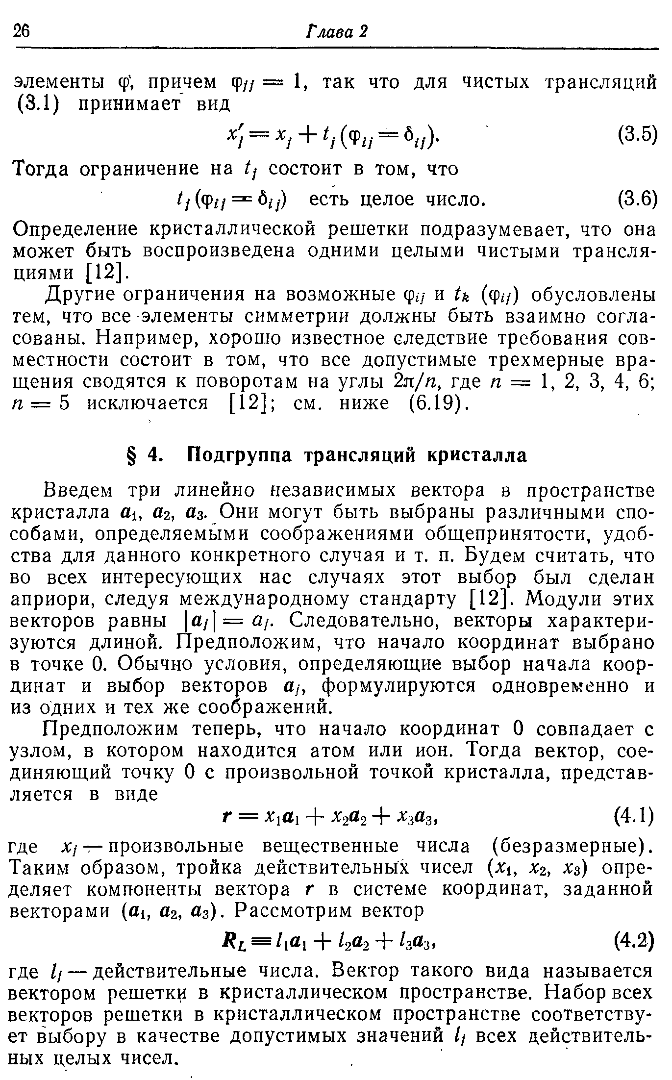 Введем три линейно независимых вектора в пространстве кристалла Ог, з. Они могут быть выбраны различными способами, определяемьгаи соображениями общепринятости, удобства для данного конкретного случая и т. п. Будем считать, что во всех интересующих нас случаях этот выбор был сделан априори, следуя международному стандарту [12]. Модули этих векторов равны а, =а/. Следовательно, векторы характеризуются длиной. Предположим, что начало координат выбрано в точке 0. Обычно условия, определяющие выбор начала координат и выбор векторов а,, формулируются одновременно и из одних и тех л е соображений.
