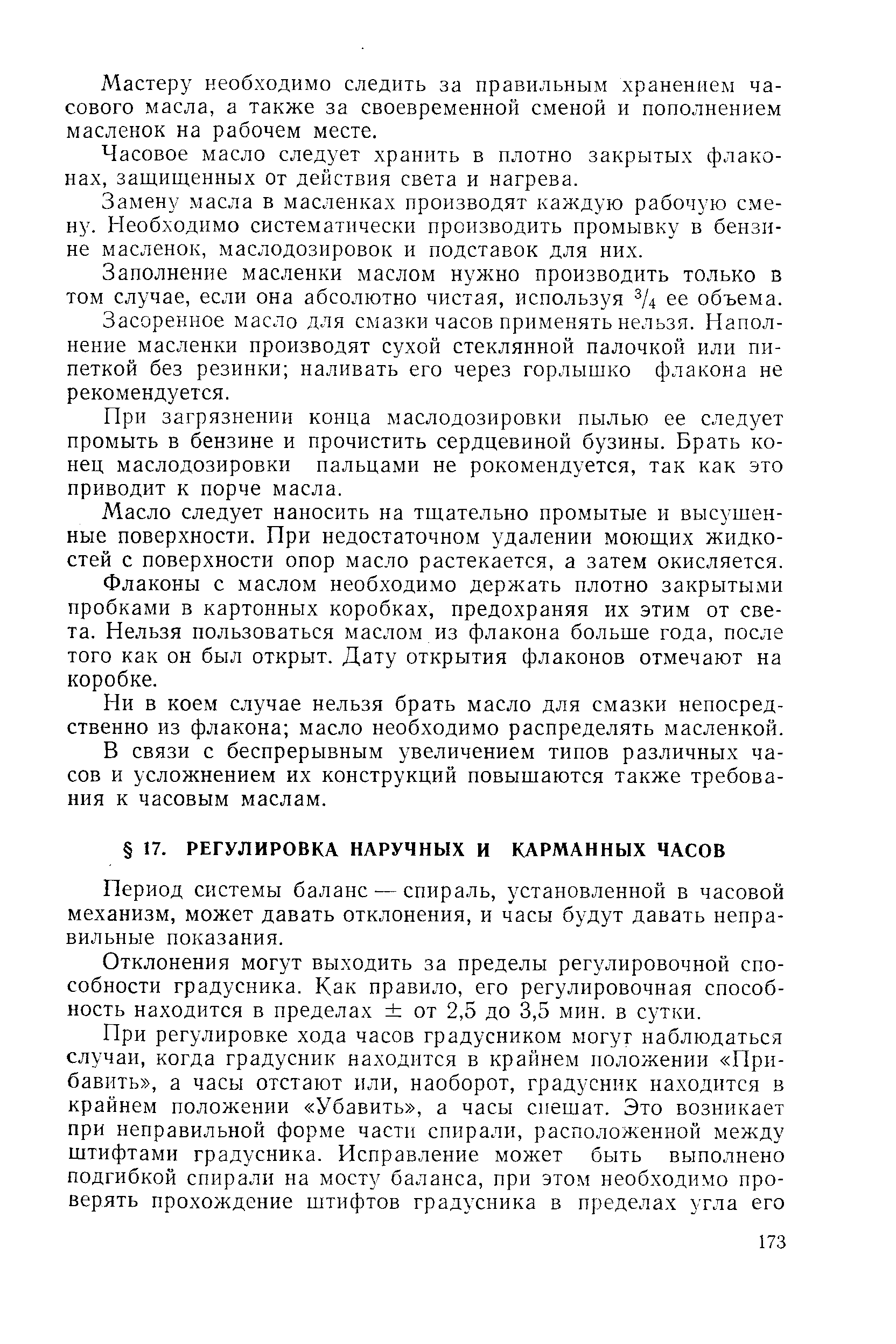 Период системы баланс — спираль, установленной в часовой механизм, может давать отклонения, и часы будут давать неправильные показания.
