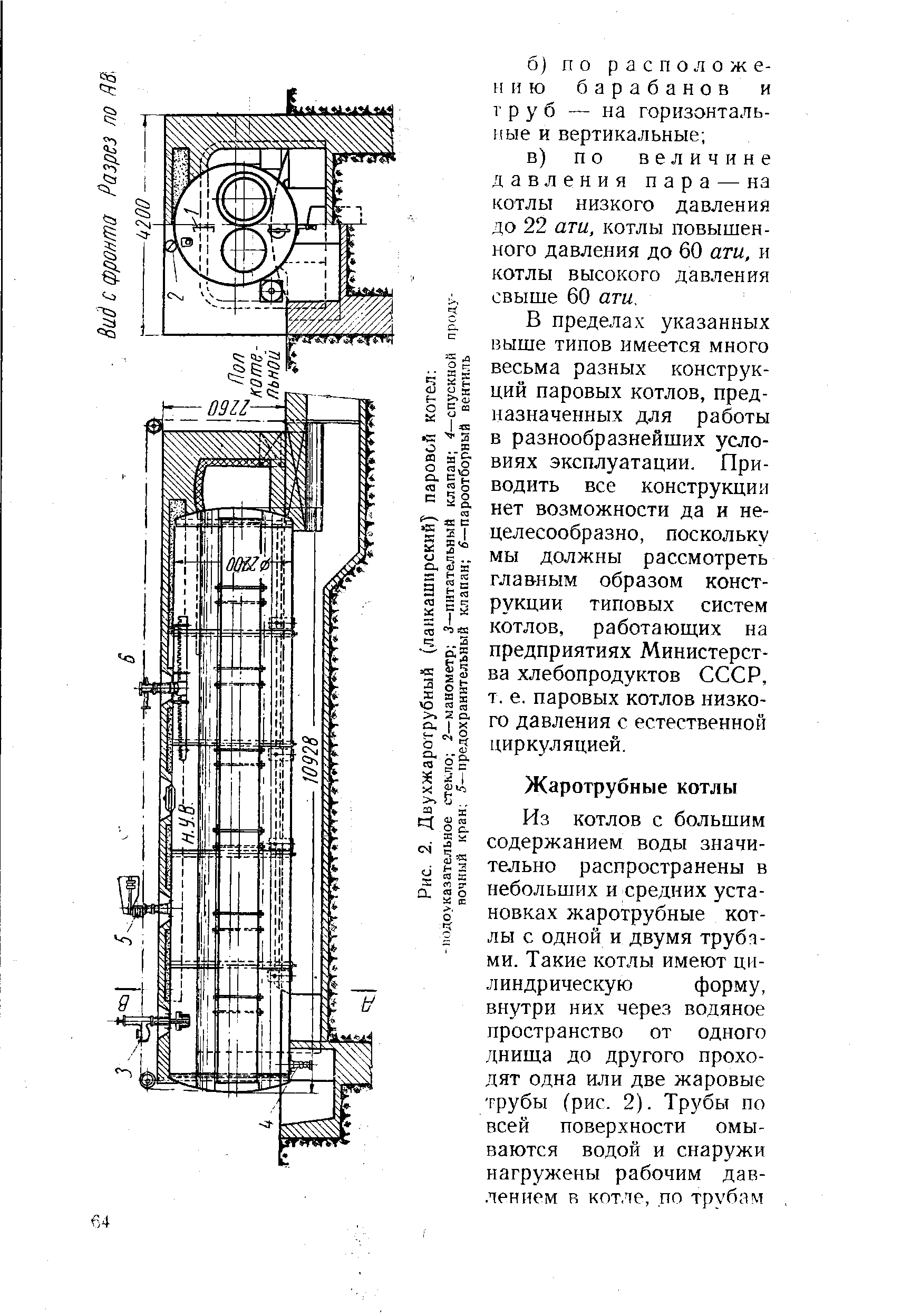 В пределах указанных выше типов имеется много весьма разных конструкций паровых котлов, предназначенных для работы в разнообразнейших условиях эксплуатации. Приводить все конструкции нет возможности да и нецелесообразно, поскольку мы должны рассмотреть главным образом конструкции типовых систем котлов, работающих на предприятиях Министерства хлебопродуктов СССР, т. е. паровых котлов низкого давления с естественной циркуляцией.

