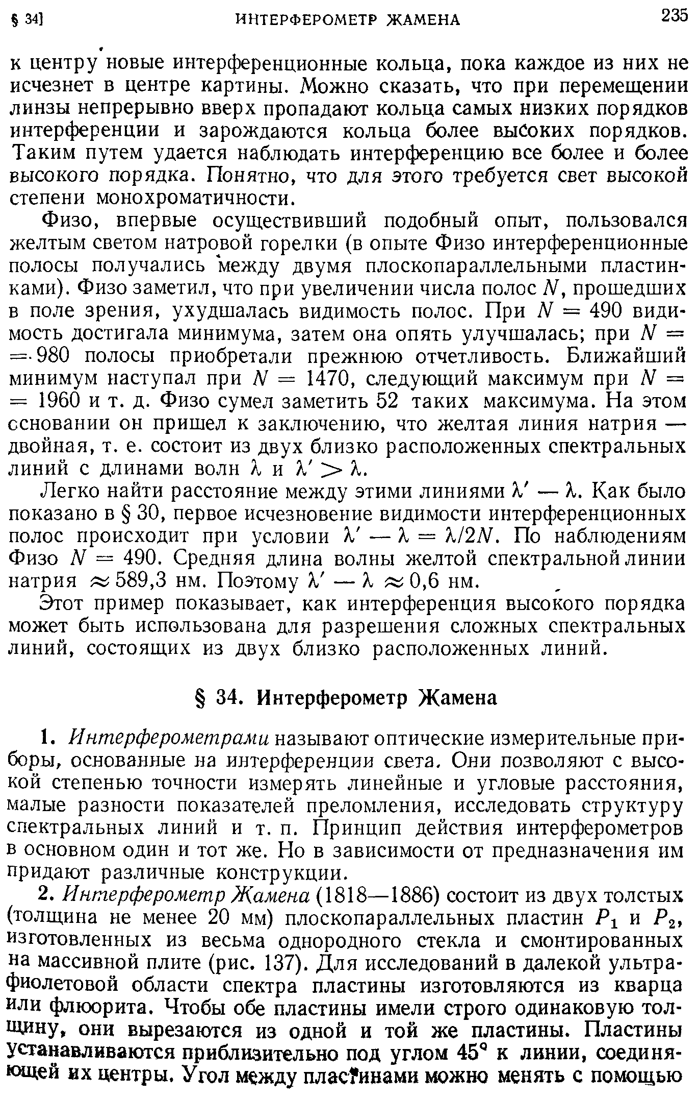 К центру новые интерференционные кольца, пока каждое из них не исчезнет в центре картины. Можно сказать, что при перемещении линзы непрерывно вверх пропадают кольца самых низких порядков интерференции и зарождаются кольца более высоких порядков. Таким путем удается наблюдать интерференцию все более и более высокого порядка. Понятно, что для этого требуется свет высокой степени монохроматичности.
