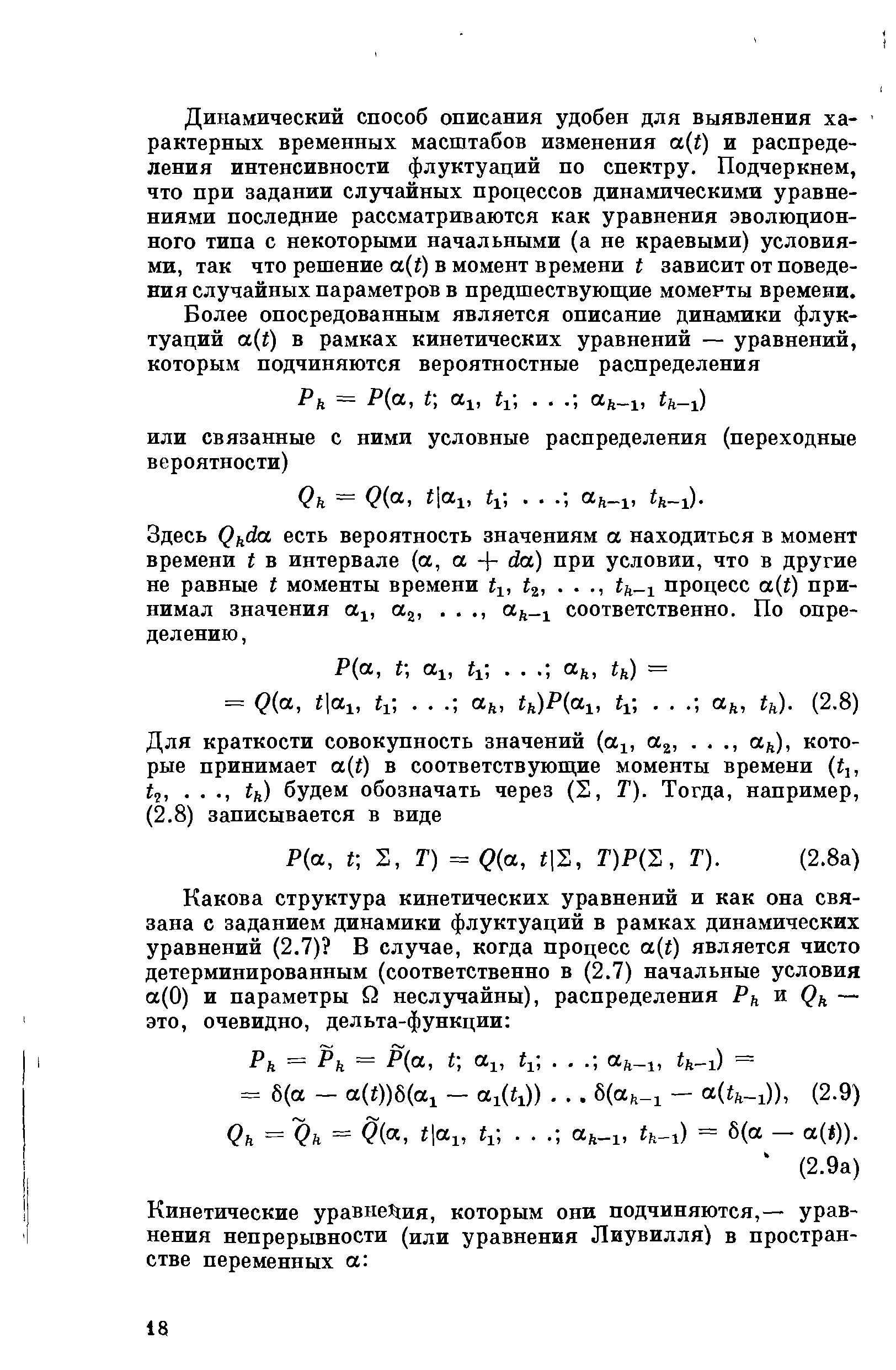 Динамический способ описания удобен для выявления характерных временных масштабов изменения a t) и распределения интенсивности флуктуаций по спектру. Подчеркнем, что при задании случайных процессов динамическими уравнениями последние рассматриваются как уравнения эволюционного типа с некоторыми начальными (а не краевыми) условиями, так что решение a(i) в момент времени i зависит от поведения случайных параметров в предшествующие моменты времени.
