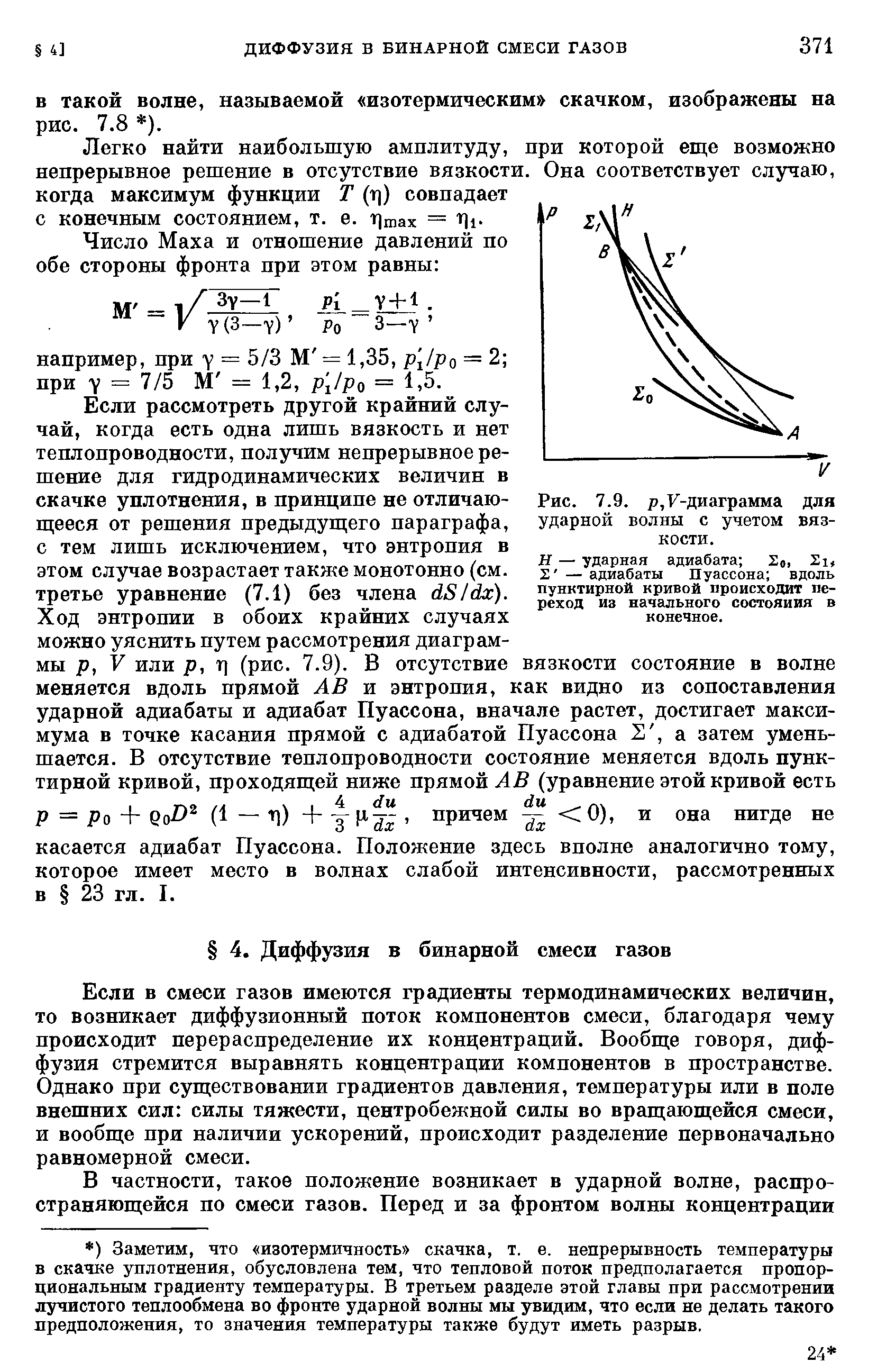 Если рассмотреть другой крайний случай, когда есть одна лишь вязкость и нет теплопроводности, получим непрерывное решение для гидродинамических величин в скачке уплотнения, в принципе не отличаю-ш ееся от решения предыдуш его параграфа, с тем лишь исключением, что энтропия в этом случае возрастает также монотонно (см. третье уравнение (7.1) без члена д,8 дл).
