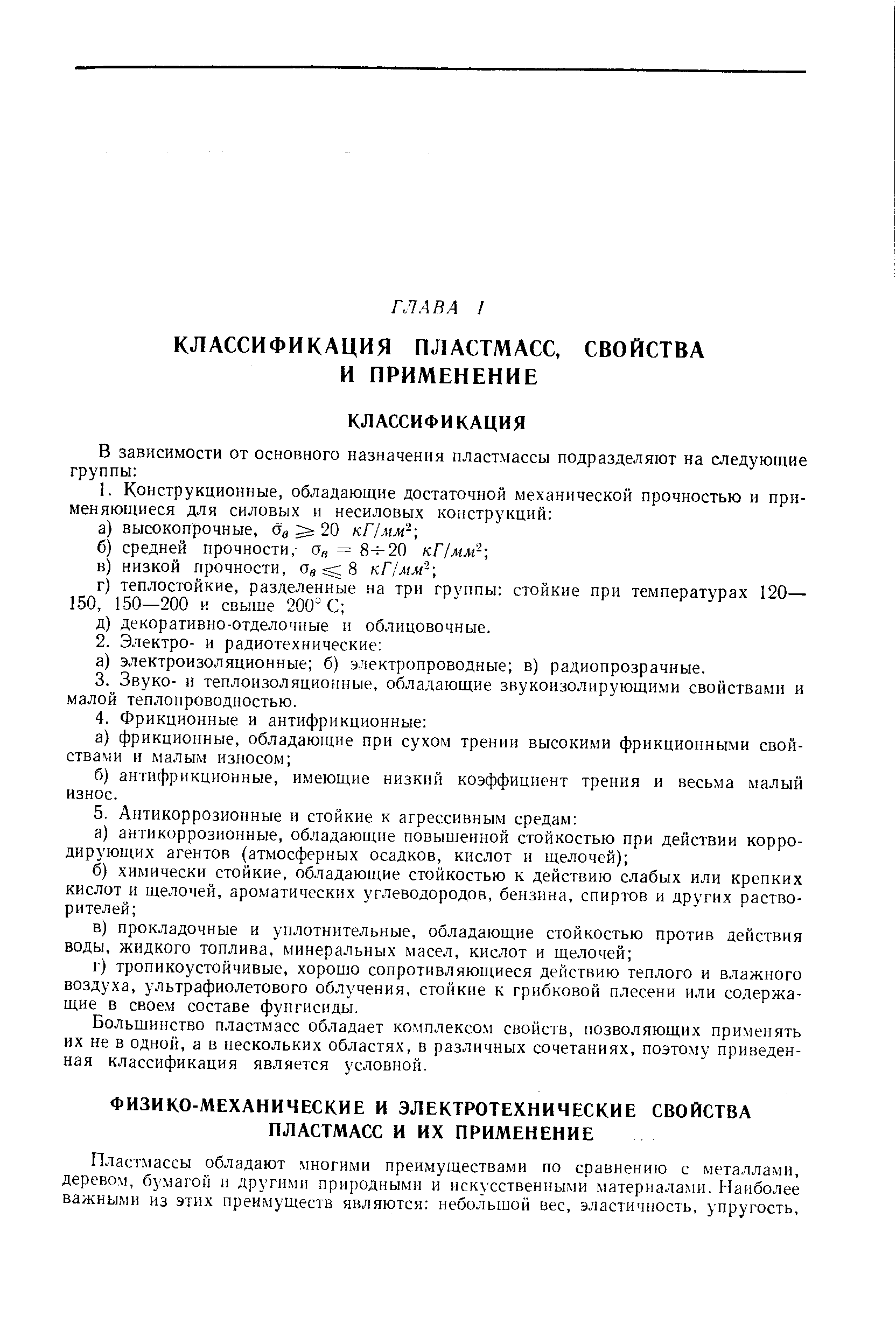 Пластмассы обладают многими преимуществами по сравнению с металлами, деревом, бумагой и другими природными и искусственными материалами. Наиболее важными из этих преимуществ являются небольшой вес, эластичность, упругость.
