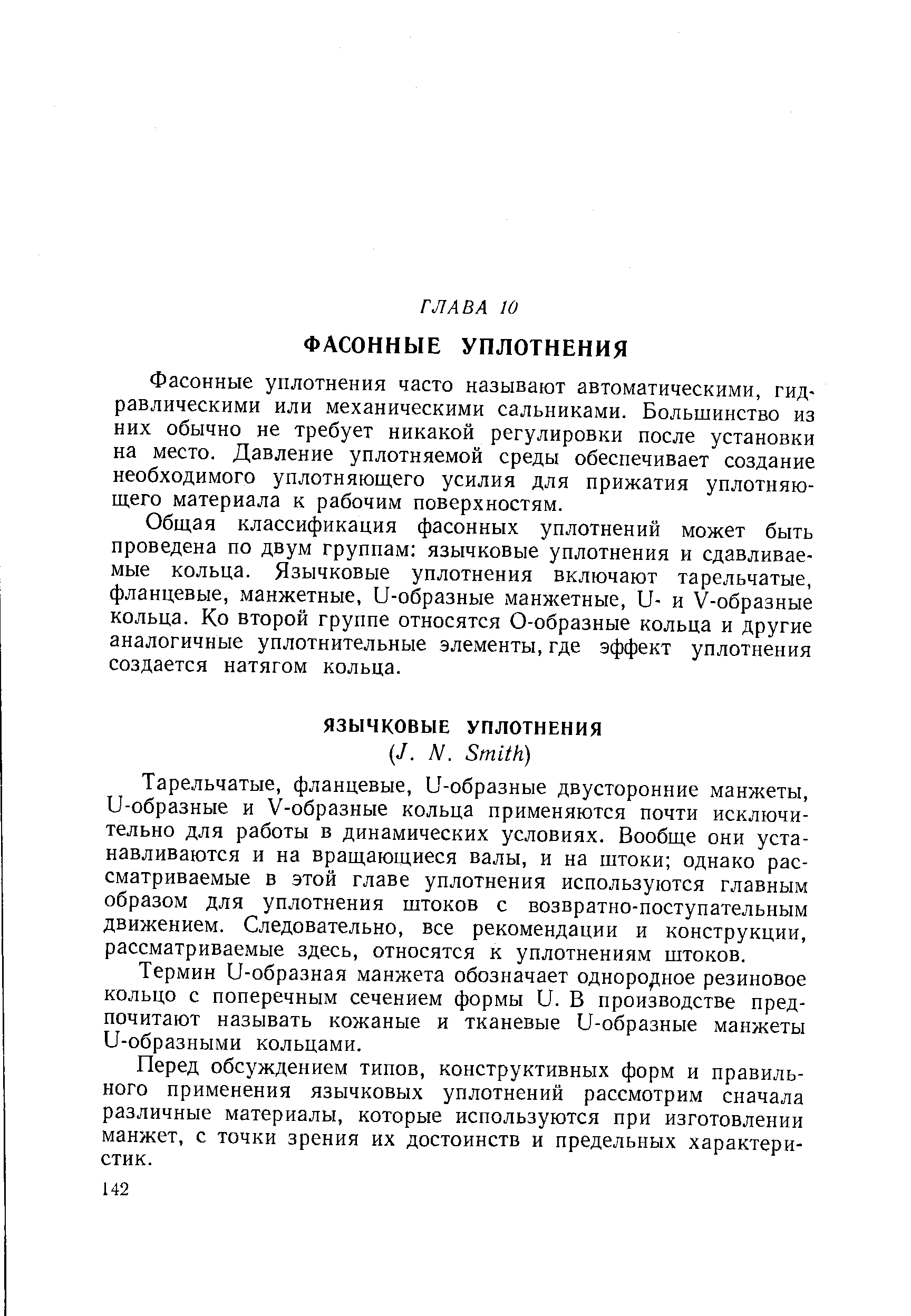 Фасонные уплотнения часто называют автоматическими, гидравлическими или механическими сальниками. Большинство из них обычно не требует никакой регулировки после установки на место. Давление уплотняемой среды обеспечивает создание необходимого уплотняющего усилия для прижатия уплотняющего материала к рабочим поверхностям.
