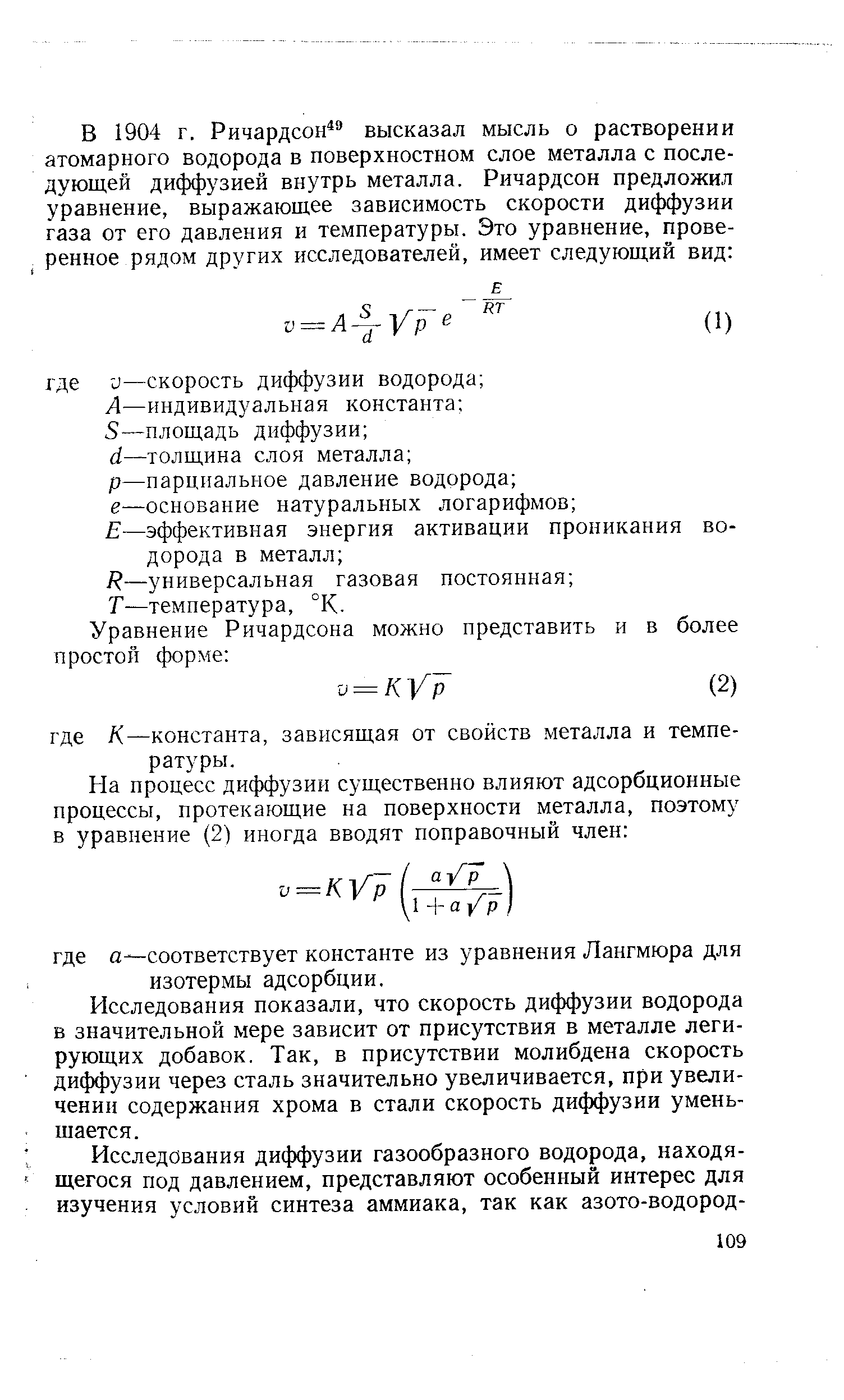 Исследования показали, что скорость диффузии водорода в значительной мере зависит от присутствия в металле легирующих добавок. Так, в присутствии молибдена скорость диффузии через сталь значительно увеличивается, при увеличении содержания хрома в стали скорость диффузии уменьшается.
