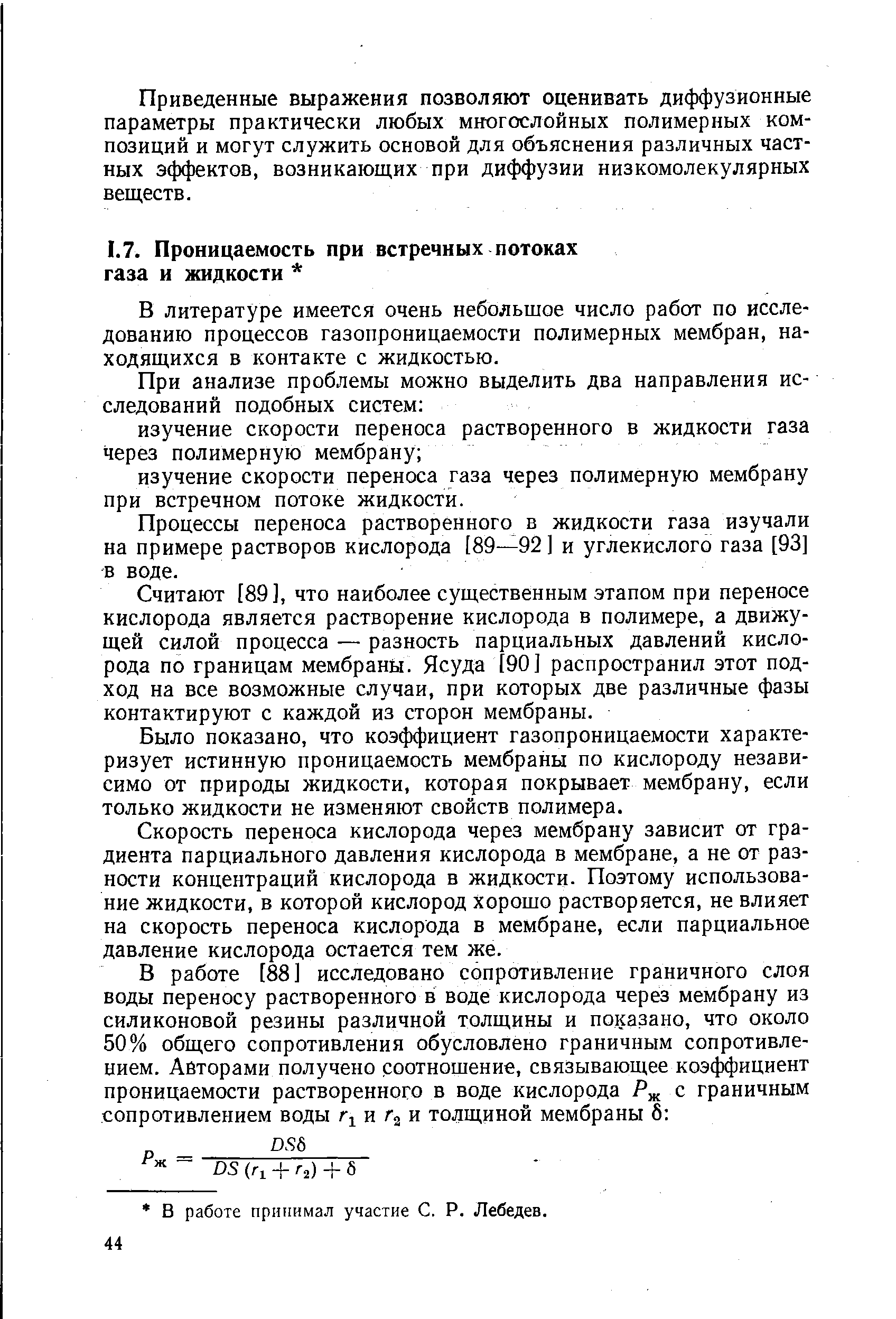 В литературе имеется очень небольшое число работ по исследованию процессов газопроницаемости полимерных мембран, находящихся в контакте с жидкостью.
