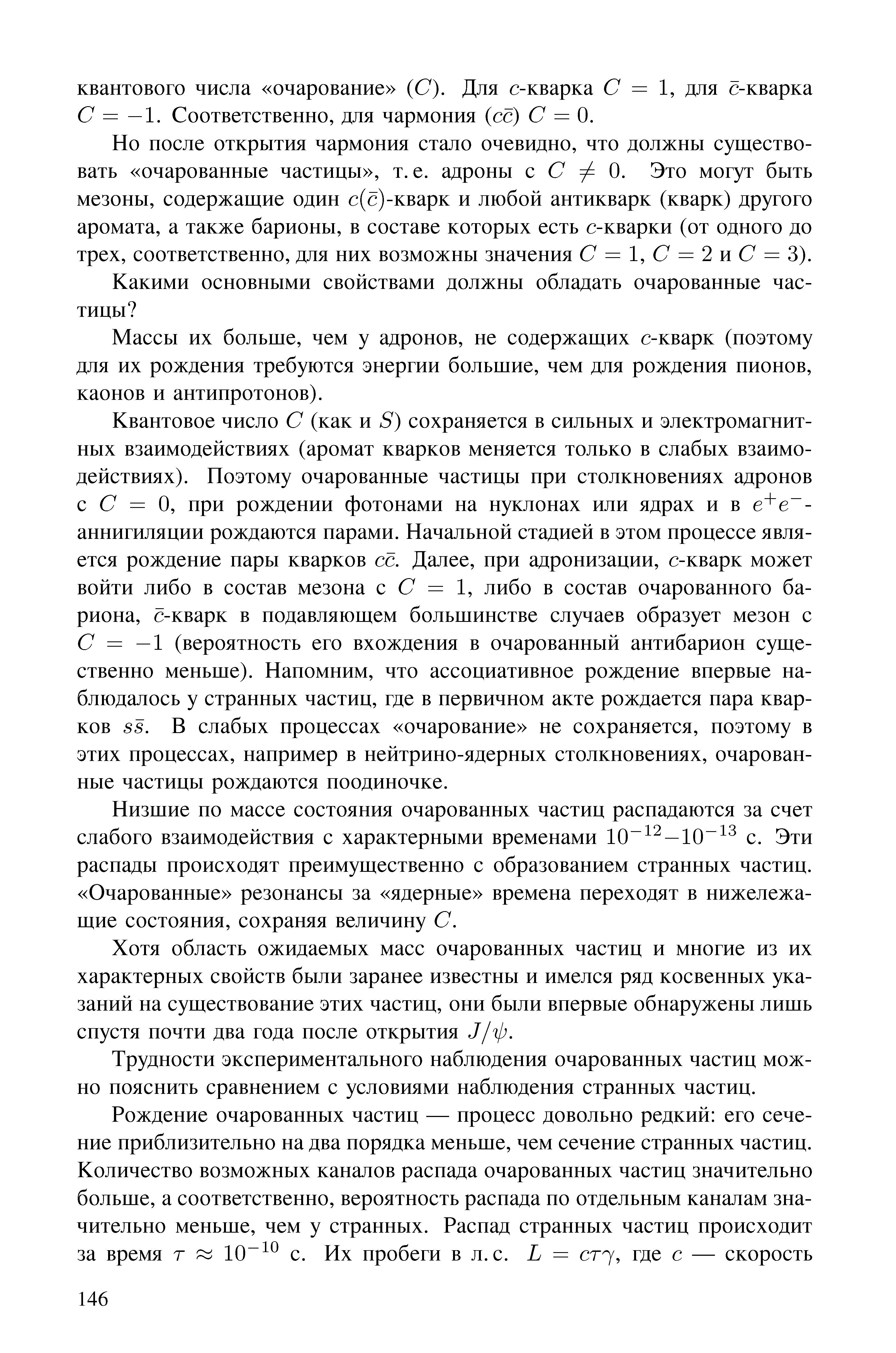 Но после открытия чармония стало очевидно, что должны существовать очарованные частицы , т. е. адроны с С 0. Это могут быть мезоны, содержащие один с(с)-кварк и любой антикварк (кварк) другого аромата, а также барионы, в составе которых есть с-кварки (от одного до трех, соответственно, для них возможны значения С = 1,(7 = 2 и С = 3).
