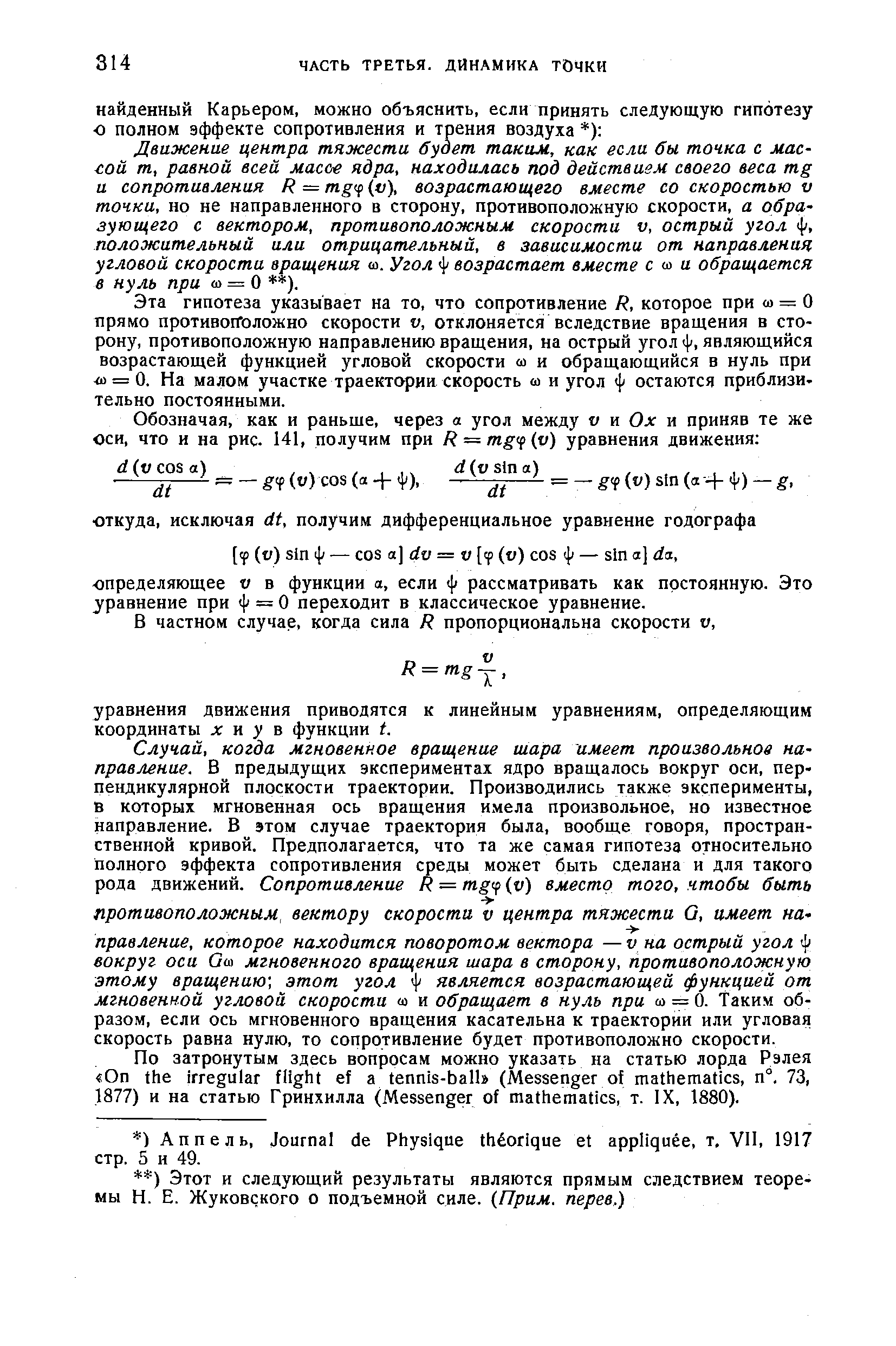 Движение центра тяжести будет таким, как если бы точка с мас-еой т, равной всей массе ядра, находилась под действием своего веса mg и сопротивления Я = тр ( ( ), возрастающего вместе со скоростью V точки, но не направленного в сторону, противоположную скорости, а образующего с вектором, противоположным скорости V, острый угол ф, положительный или отрицательный, в зависимости от направления угловой скорости вращения т. Угол ф возрастает вместе с ы и обращается в нуль при 0 = 0 ).
