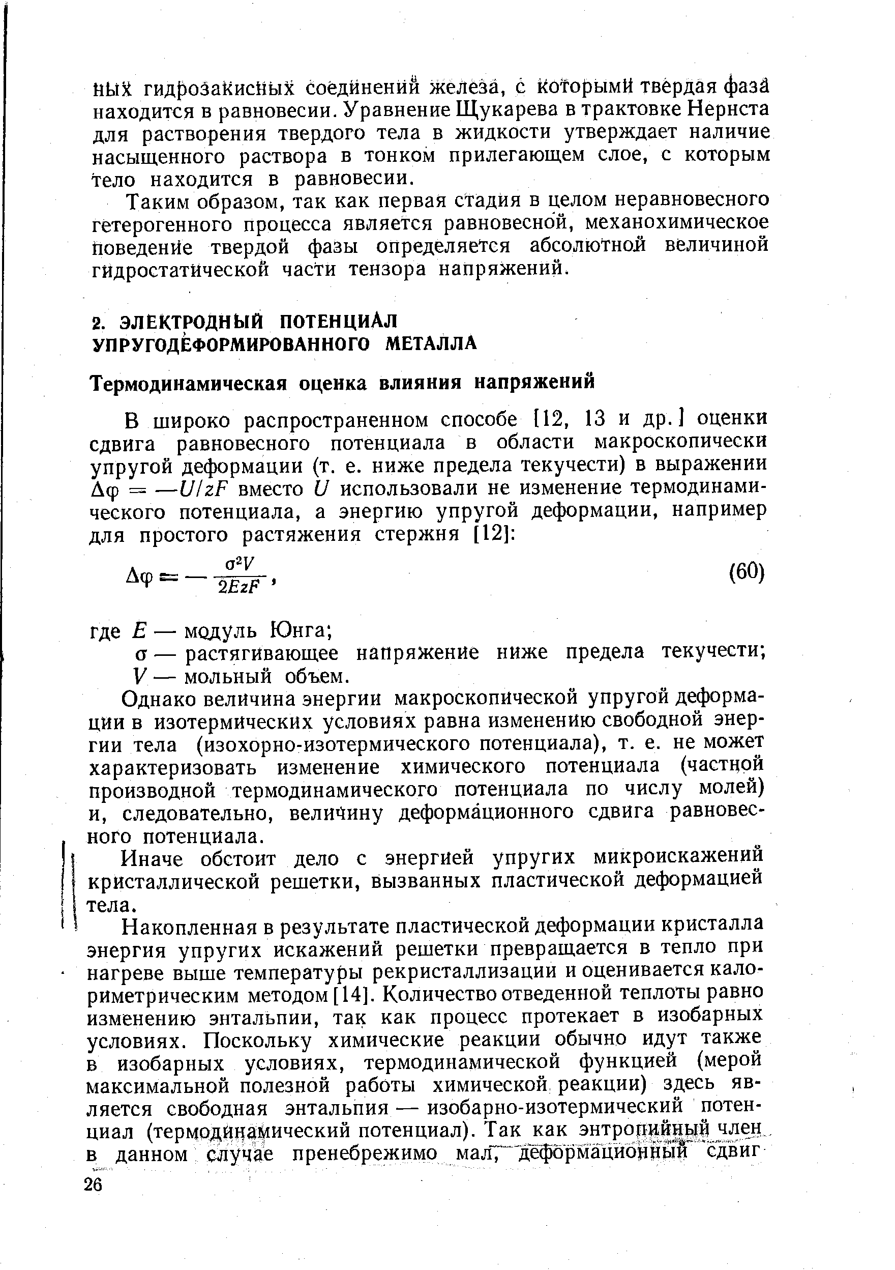 Однако величина энергии макроскопической упругой деформации в изотермических условиях равна изменению свободной энергии тела (изохорно-изотермического потенциала), т. е. не может характеризовать изменение химического потенциала (частцой производной термодинамического потенциала по числу молей) и, следовательно, величину деформационного сдвига равновесного потенциала.
