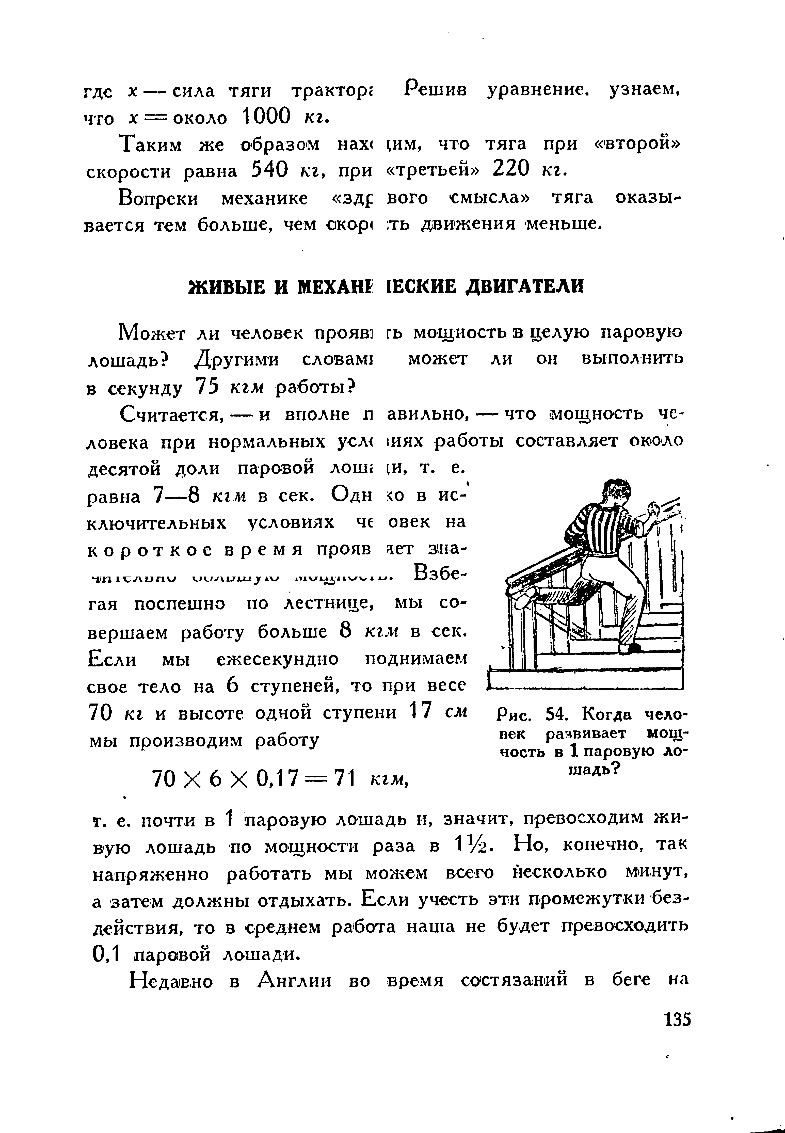 Вопреки механике здр вого смысла тяга оказывается тем больше, чем окор ть движения меньше.
