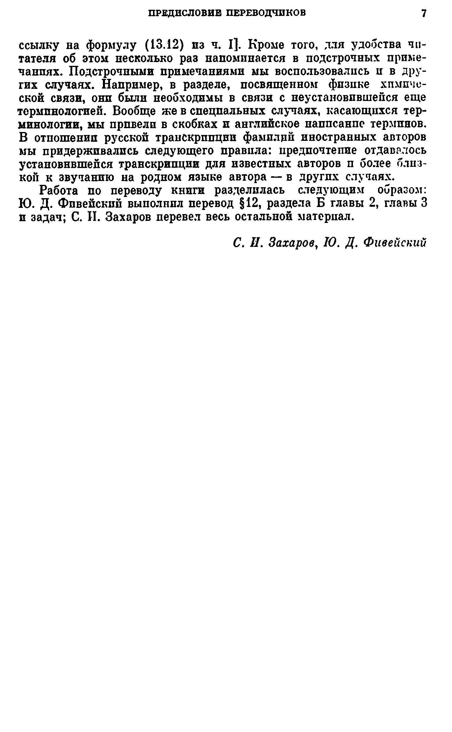 Работа по переводу книги разделилась следующим образом Ю. Д. Фнвейский выполнил перевод 12, раздела Б главы 2, главы 3 и задач С. П. Захаров перевел весь остальной материал.
