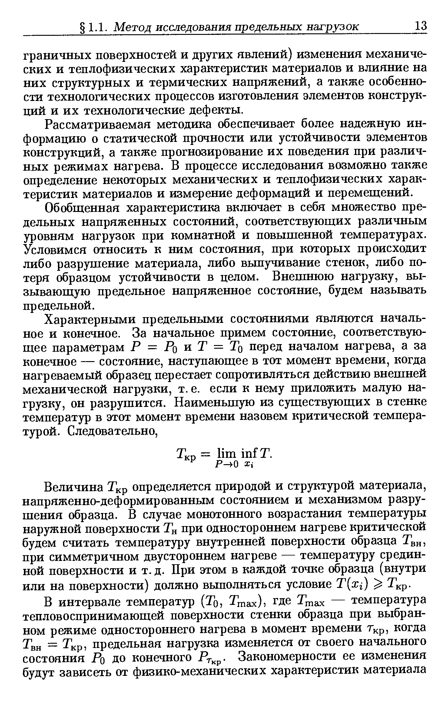 Рассматриваемая методика обеспечивает более надежную информацию о статической прочности или устойчивости элементов конструкций, а также прогнозирование их поведения при различных режимах нагрева. В процессе исследования возможно также определение некоторых механических и теплофизических характеристик материалов и измерение деформаций и перемещений.
