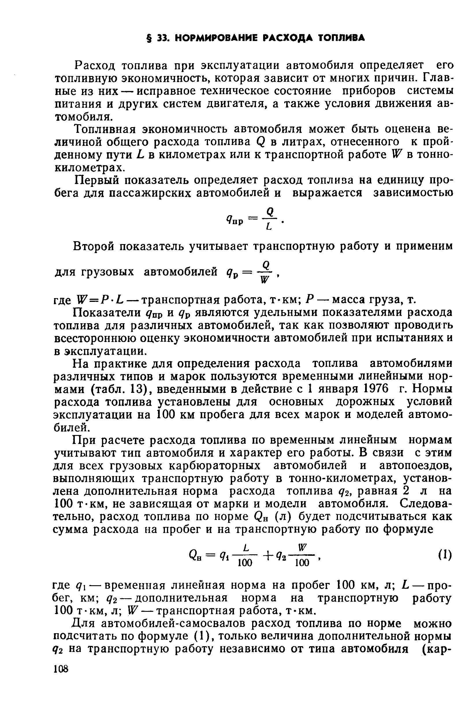 Расход топлива при эксплуатации автомобиля определяет его топливную экономичность, которая зависит от многих причин. Главные из них — исправное техническое состояние приборов системы питания и других систем двигателя, а также условия движения автомобиля.
