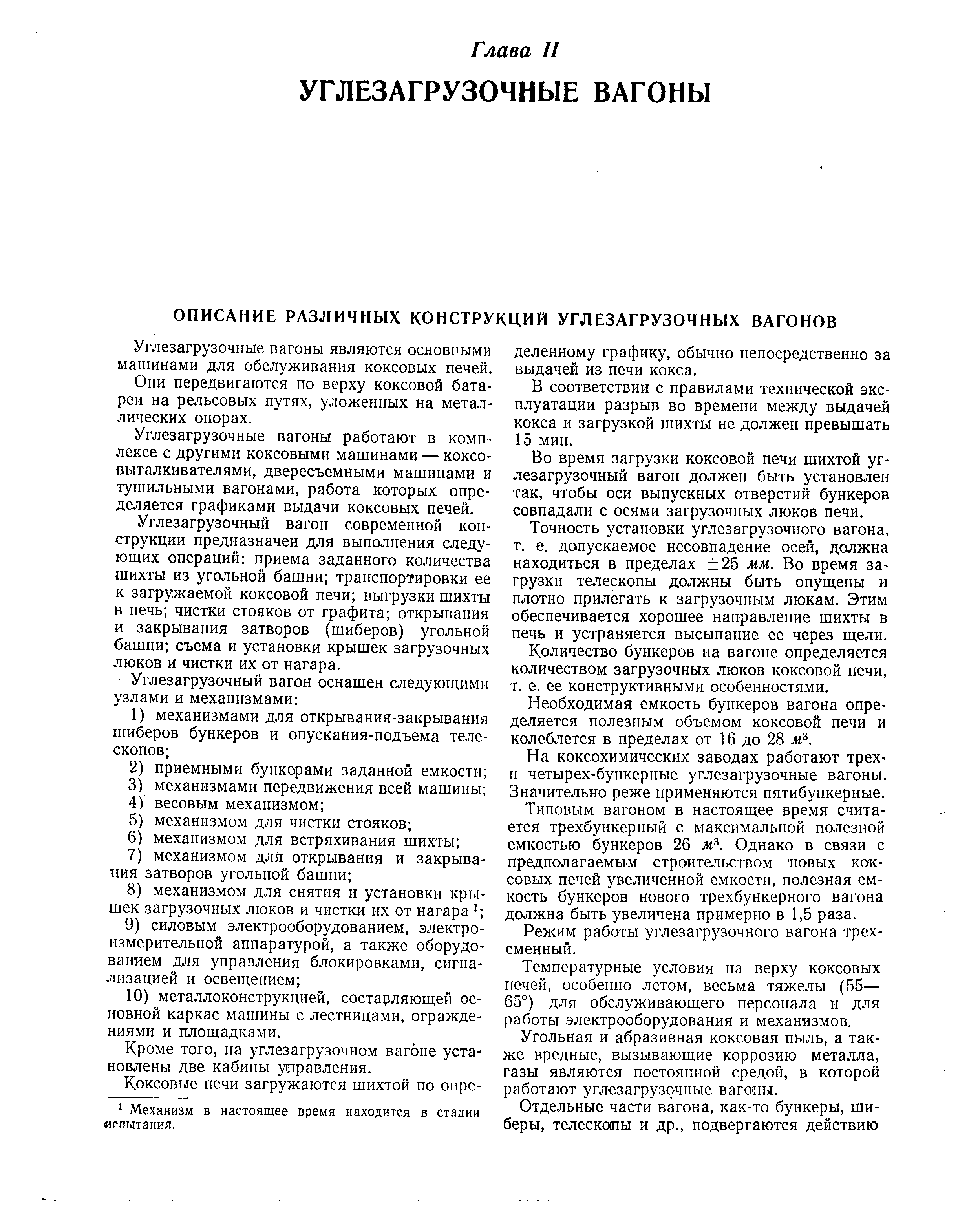 Углезагрузочные вагоны являются основными машинами для обслуживания коксовых печей.

