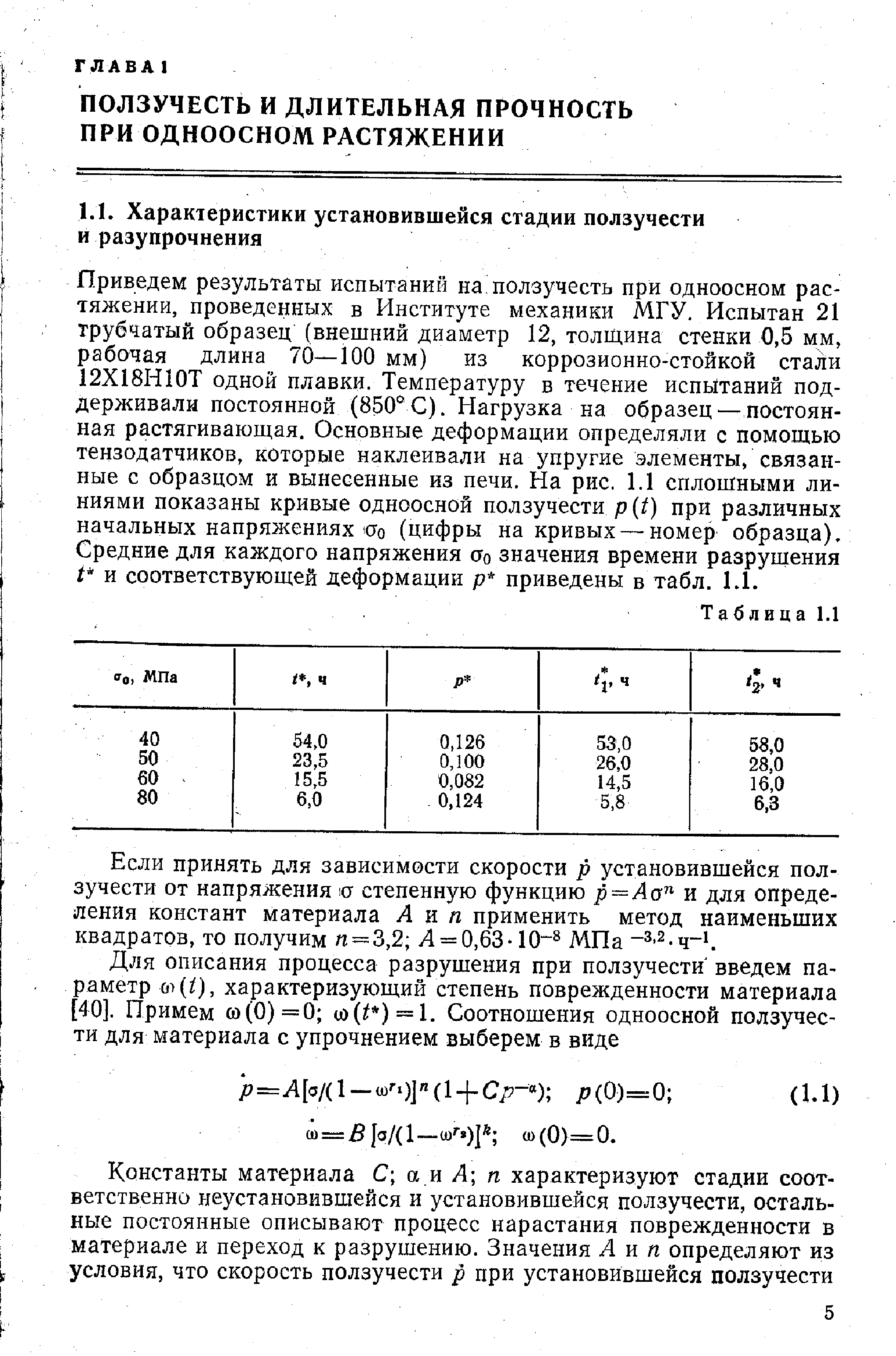 Приведем результаты испытаний на ползучесть при одноосном рас-тяжении, проведенных в Институте механики МГУ. Испытан 21 трубчатый образец (внешний диаметр 12, толщина стенки 0,5 мм, рабочая длина 70—100 мм) из коррозионно-стойкой стали 12Х18Н10Т одной плавки. Температуру в течение испытаний поддерживали постоянной (850 С). Нагрузка на образец — постоянная растягивающая. Основные деформации определяли с помощью тензодатчиков, которые наклеивали на упругие элементы, связанные с образцом и вынесенные из печи. На рис. 1.1 сплошными линиями показаны кривые одноосной ползучести р( ) при различных начальных напряжениях ао (цифры на кривых — номер образца). Средние для каждого напряжения сто значения времени разрушения и соответствующей деформации р приведены в табл. 1.1.
