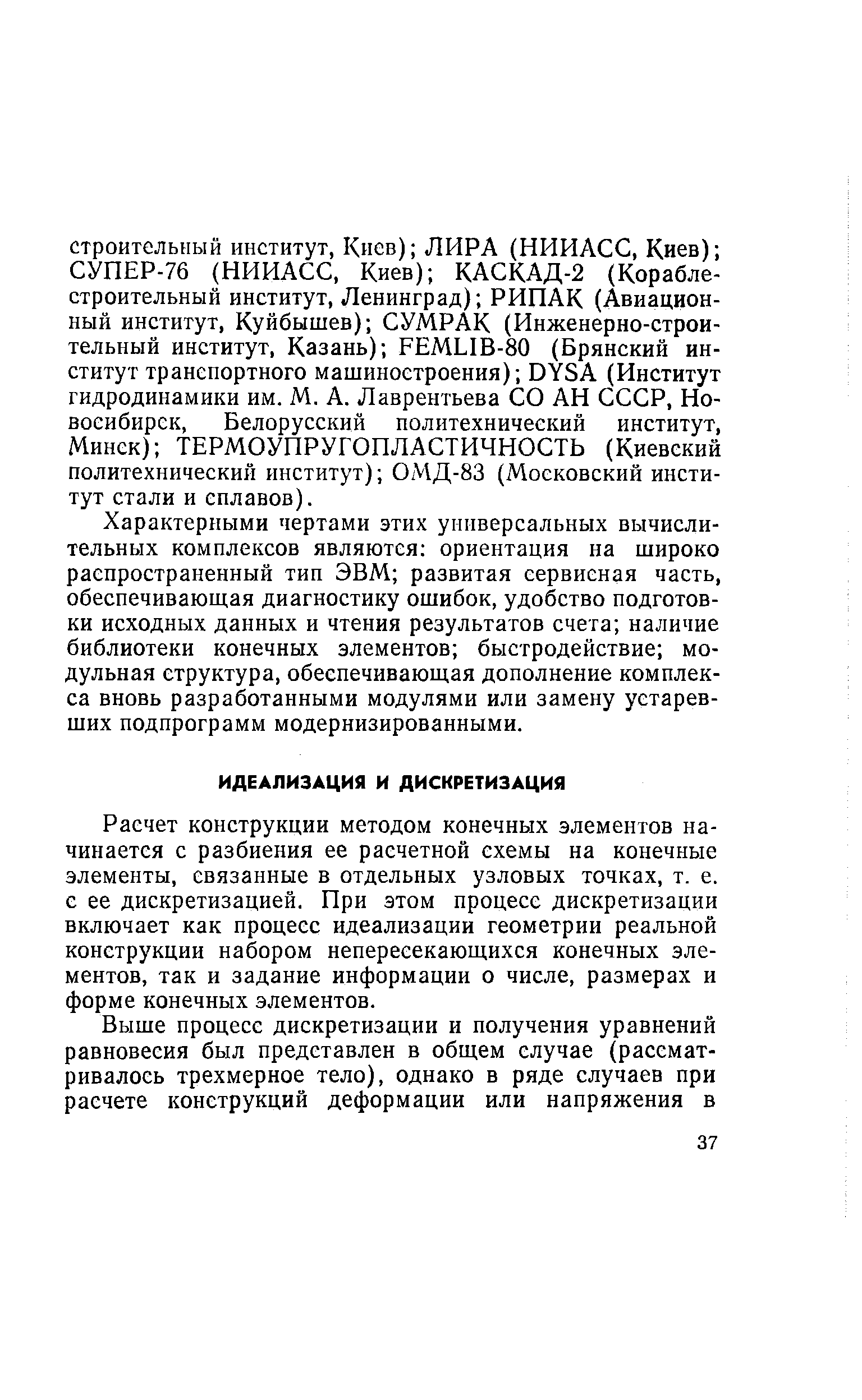 Расчет конструкции методом конечных элементов начинается с разбиения ее расчетной схемы на конечные элементы, связанные в отдельных узловых точках, т. е. е ее дискретизацией. При этом процесс дискретизации включает как процесс идеализации геометрии реальной конструкции набором непересекающихся конечных элементов, так и задание информации о числе, размерах и форме конечных элементов.
