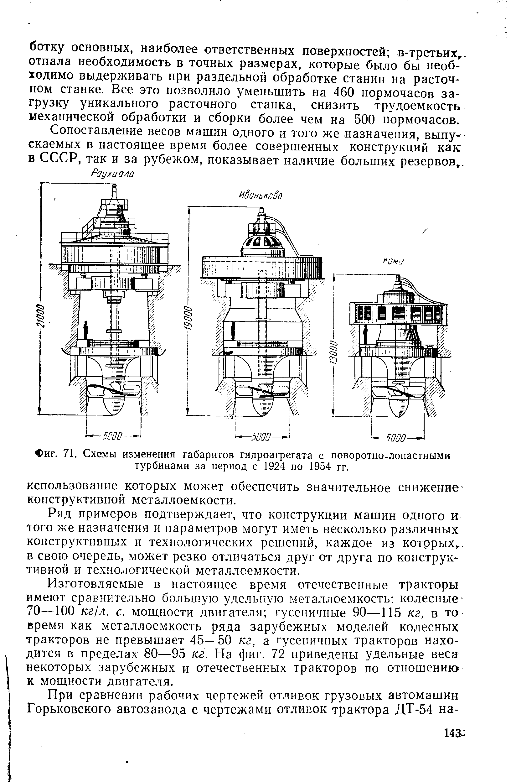 Сопоставление весов машин одного и того же назначения, выпускаемых в настоящее время более совершенных конструкций как в СССР, так и за рубежом, показывает наличие больших резервов,.
