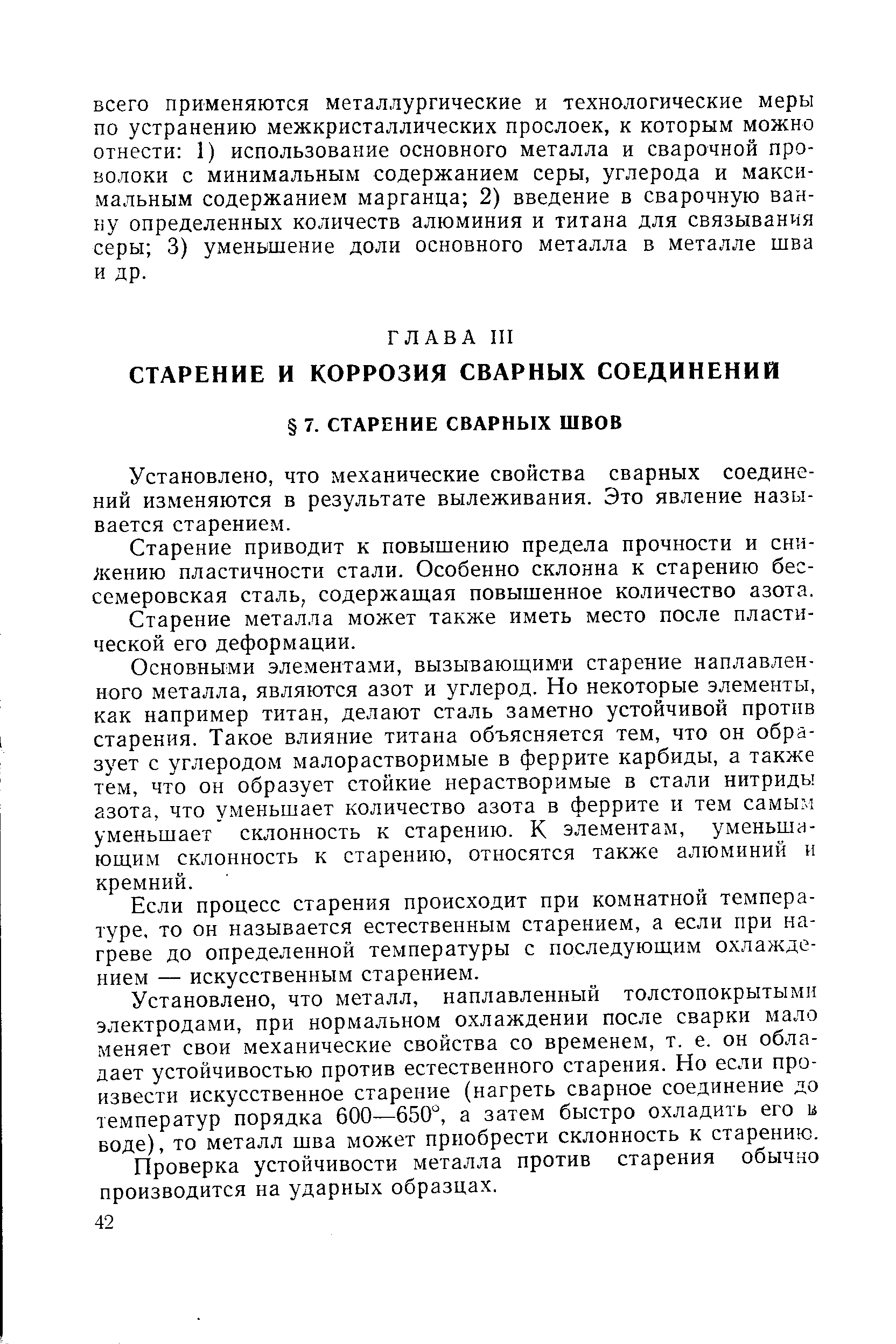 Установлено, что механические свойства сварных соединений изменяются в результате вылеживания. Это явление называется старением.
