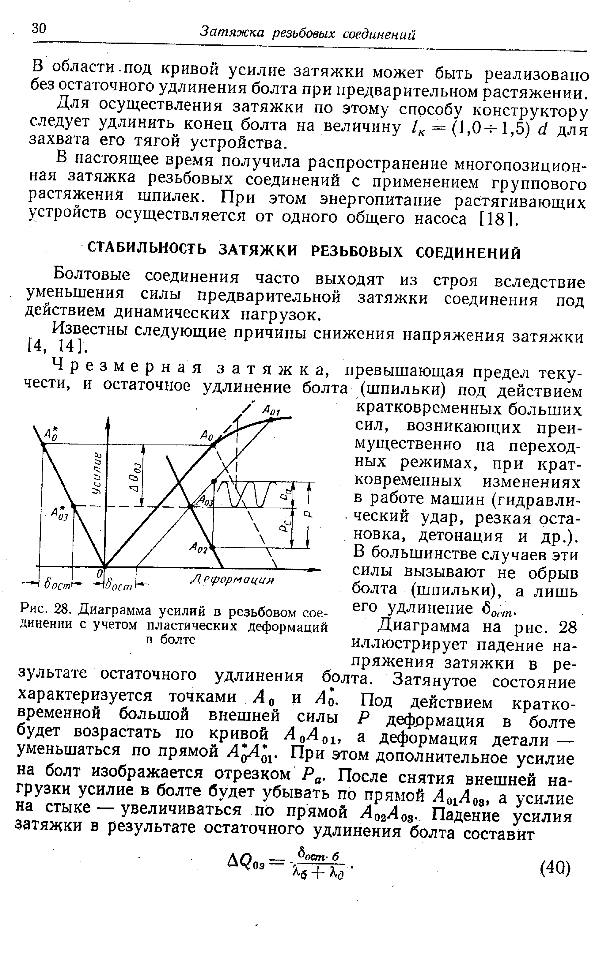 Болтовые соединения часто выходят из строя вследствие уменьшения силы предварительной затяжки соединения под действием динамических нагрузок.
