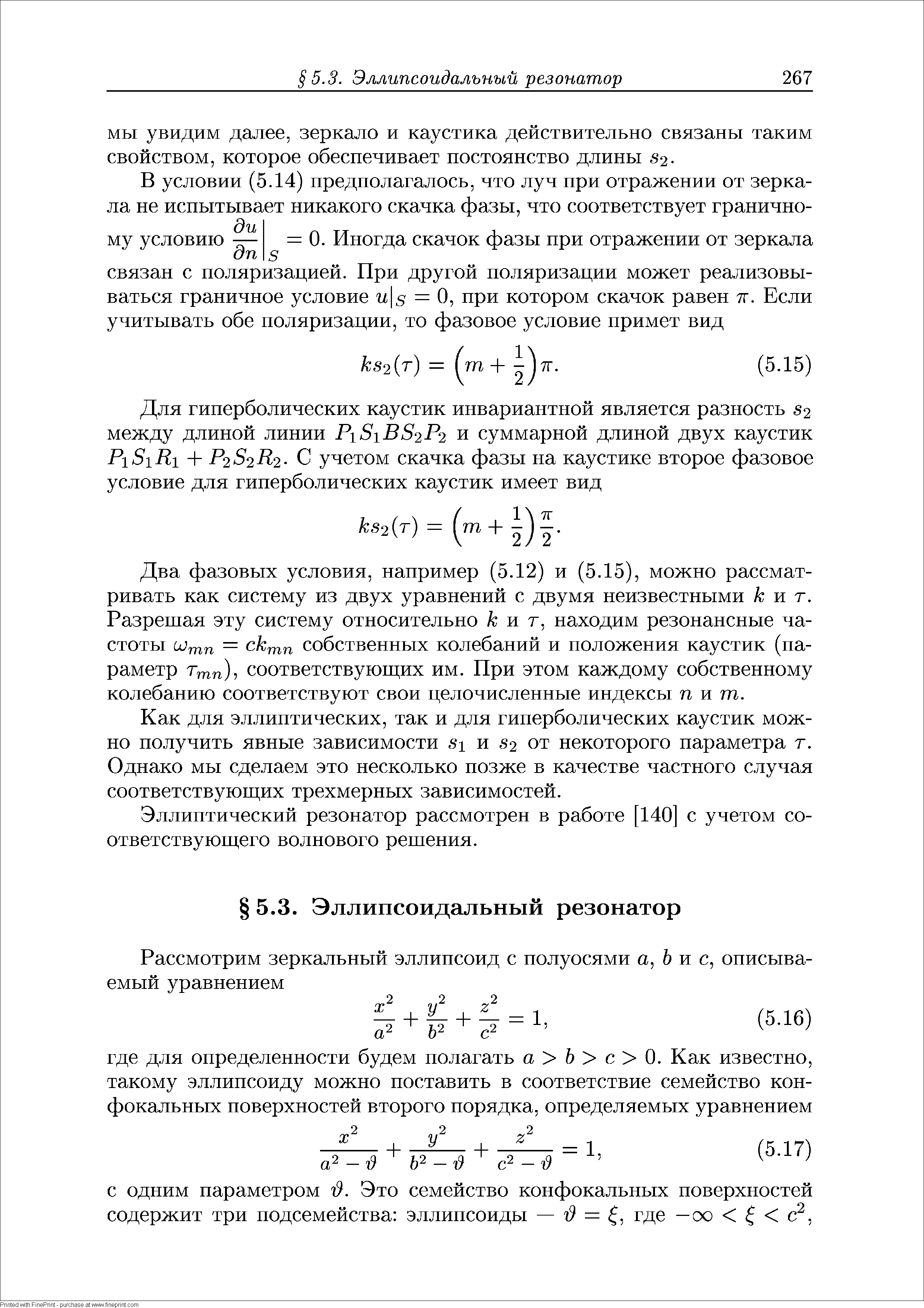 Два фазовых условия, например (5.12) и (5.15), можно рассматривать как систему из двух уравнений с двумя неизвестными кит. Разрешая эту систему относительно кит, находим резонансные частоты Штп = сктп собственных колебаний и положения каустик (параметр Ттп), соответствующих им. При этом каждому собственному колебанию соответствуют свои целочисленные индексы пит.
