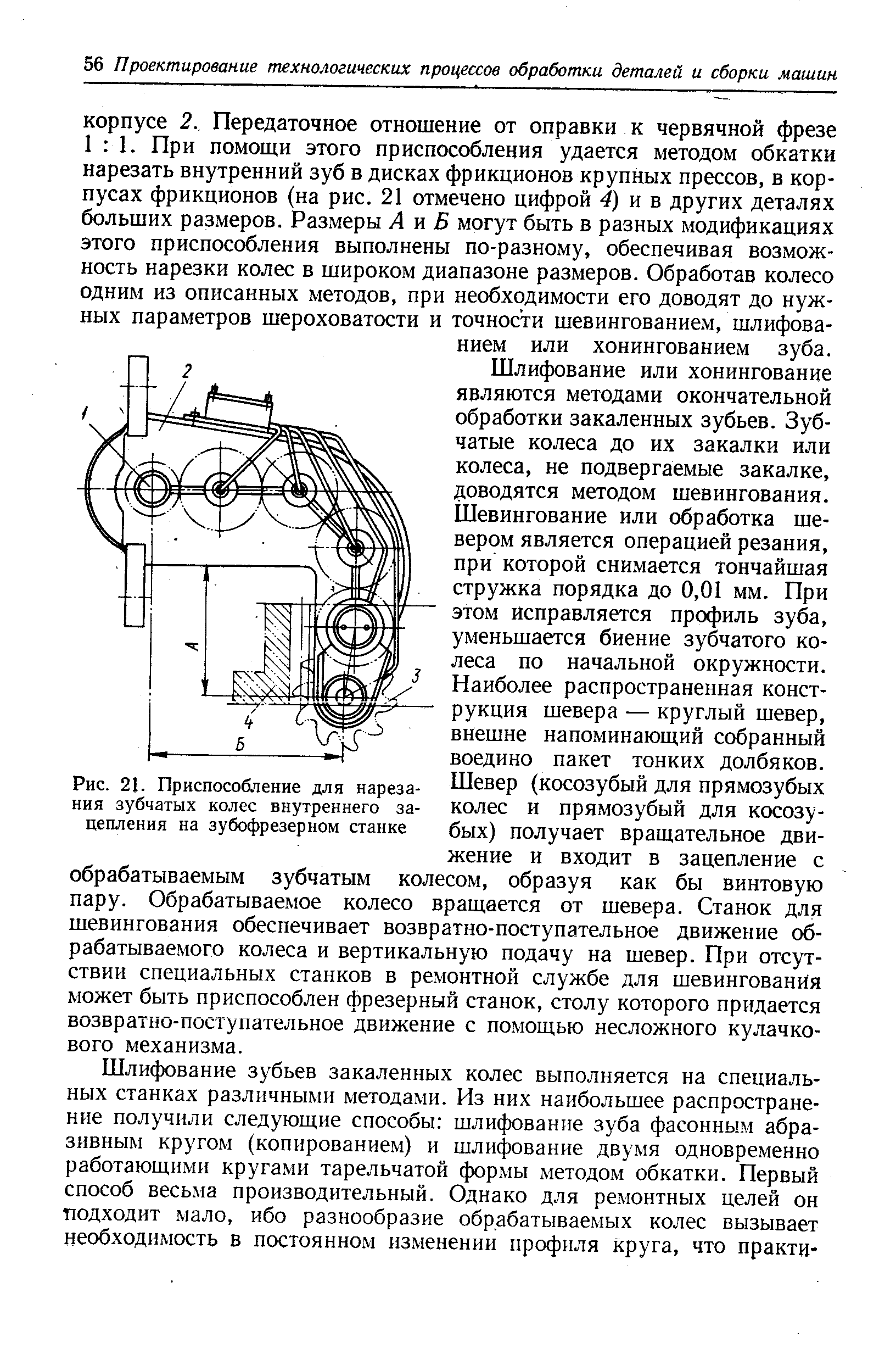 Рис. 21. Приспособление для <a href="/info/159312">нарезания зубчатых колес</a> <a href="/info/7865">внутреннего зацепления</a> на зубофрезерном станке
