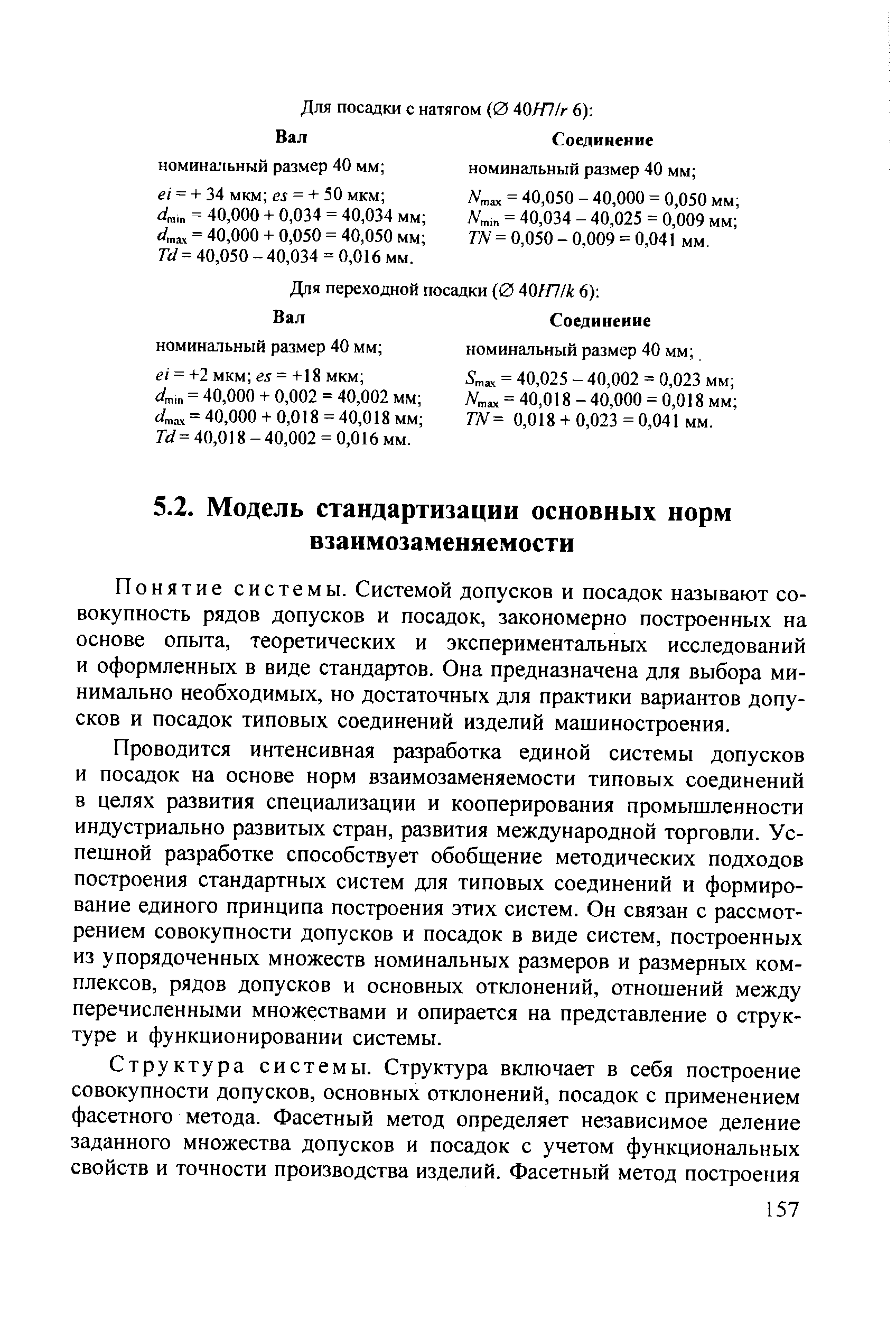 Понятие системы. Системой допусков и посадок называют совокупность рядов допусков и посадок, закономерно построенных на основе опыта, теоретических и экспериментальных исследований и оформленных в виде стандартов. Она предназначена для выбора минимально необходимых, но достаточных для практики вариантов допусков и посадок типовых соединений изделий машиностроения.
