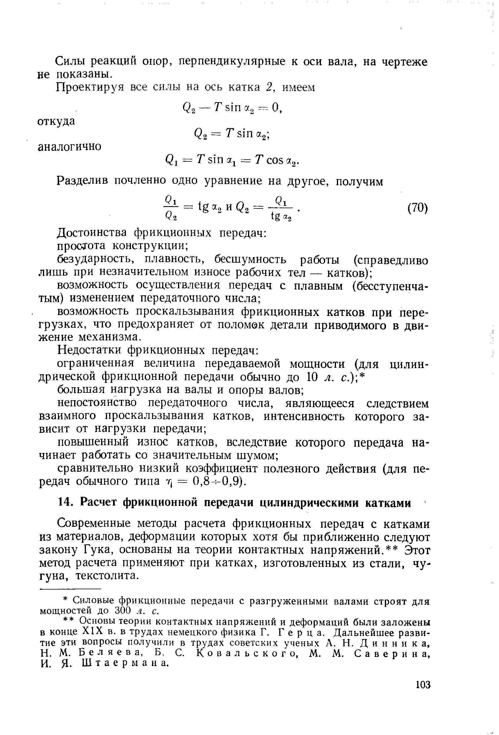 Современные методы расчета фрикционных передач с катками из материалов, деформации которых хотя бы приближенно следуют закону Гука, основаны на теории контактных напряжений. Этот метод расчета применяют при катках, изготовленных из стали, чугуна, текстолита.
