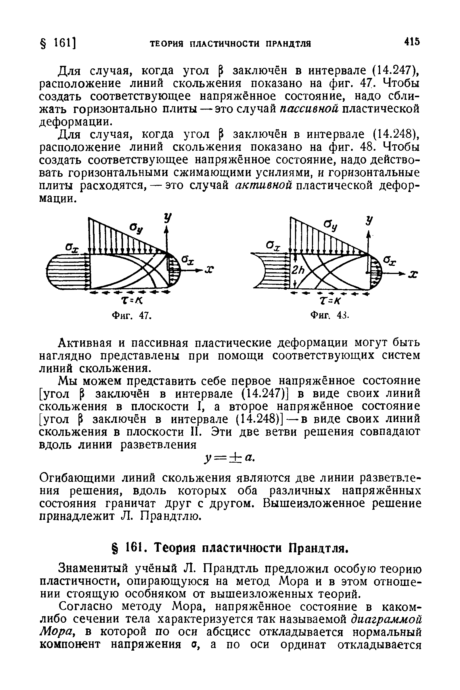 Для случая, когда угол р заключён в интервале (14.247), расположение линий скольжения показано на фиг. 47. Чтобы создать соответствующее напряжённое состояние, надо сближать горизонтально плиты — это случай пассивной пластической деформации.
