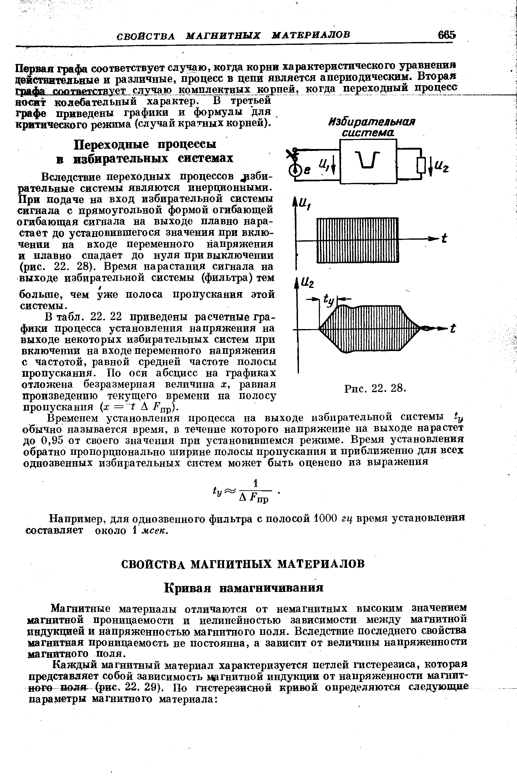 Магнитные материалы отличаются от немагнитных высоким значением магнитной проницаемости и нелинейностью зависимости между магнитной индукцией и напряженностью магнитного поля. Вследствие последнего свойства магнитная проницаемость не постоянна, а зависит от величины напряжепности магнитного поля.
