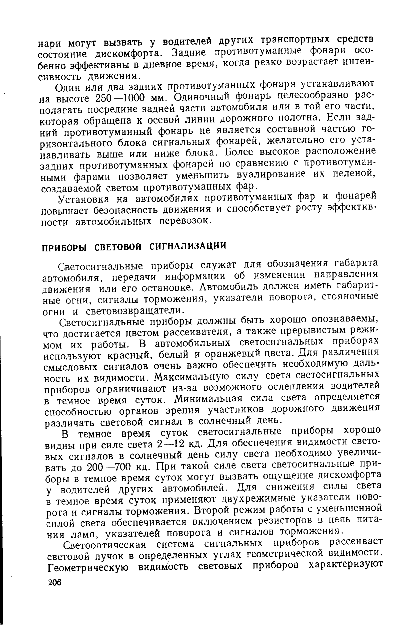 Светосигнальные приборы служат для обозначения габарита автомобиля, передачи информации об изменении направления движения или его остановке. Автомобиль должен иметь габаритные огни, сигналы торможения, указатели поворота, стояночные огни и световозвраш,атели.
