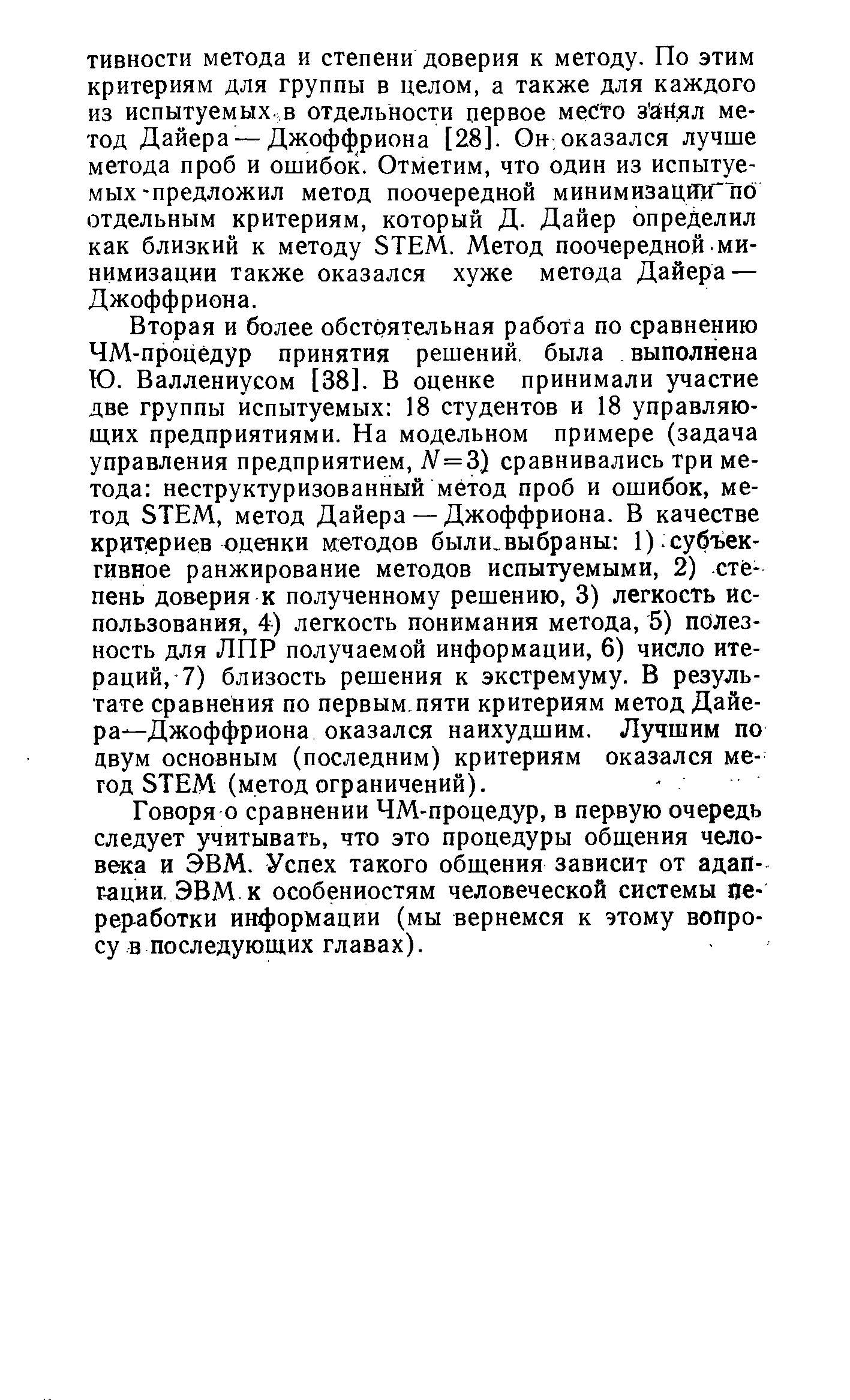 Говоря о сравнении ЧМ-процедур, в первую очередь следует учитывать, что это процедуры общения человека и ЭВМ. Успех такого общения зависит от адаптации ЭВМ к особенностям человеческой системы переработки информации (мы вернемся к этому вопросу в последующих главах).
