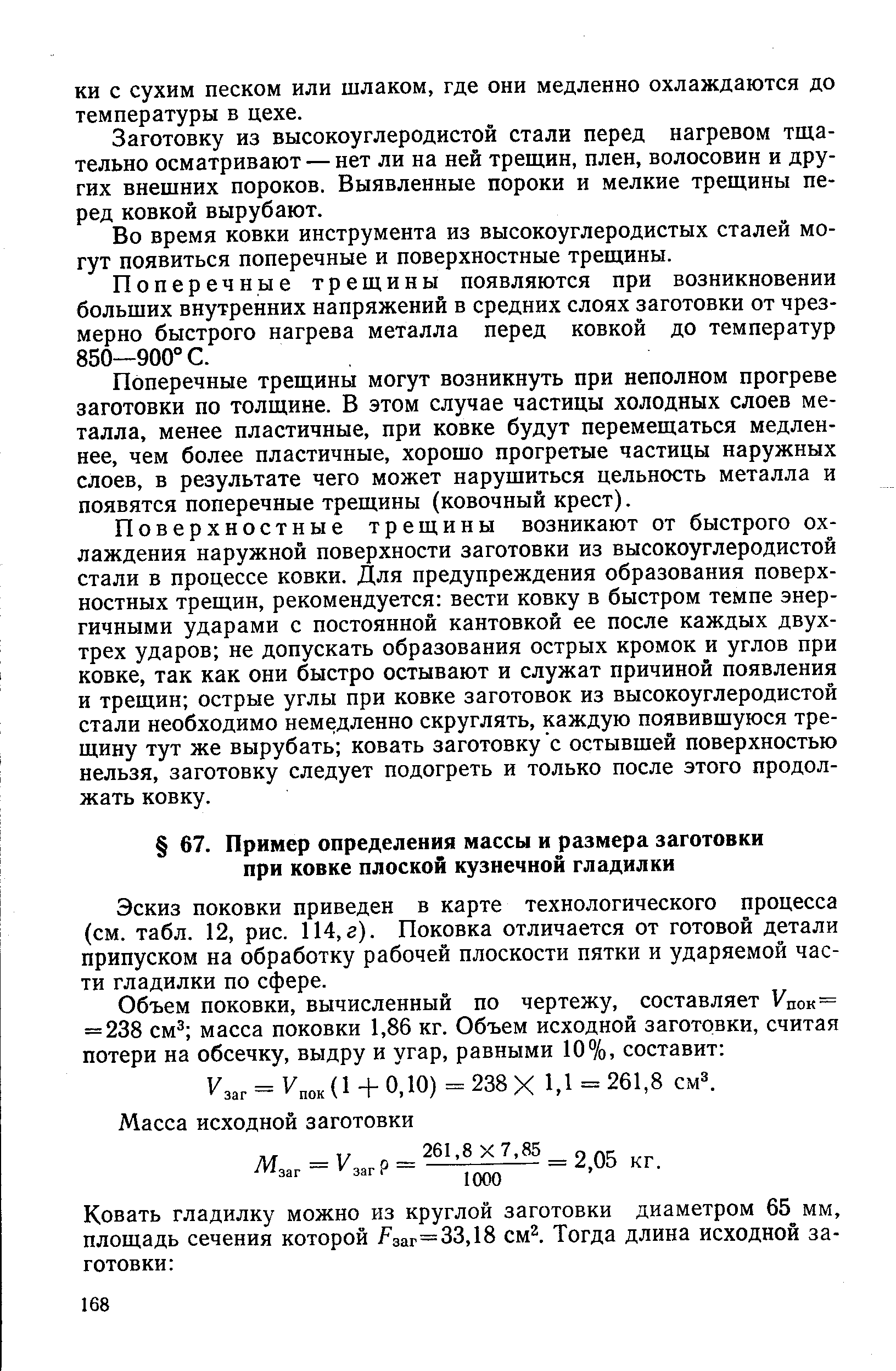 Эскиз поковки приведен в карте технологического процесса (см. табл. 12, рис. 114,г). Поковка отличается от готовой детали припуском на обработку рабочей плоскости пятки и ударяемой части гладилки по сфере.
