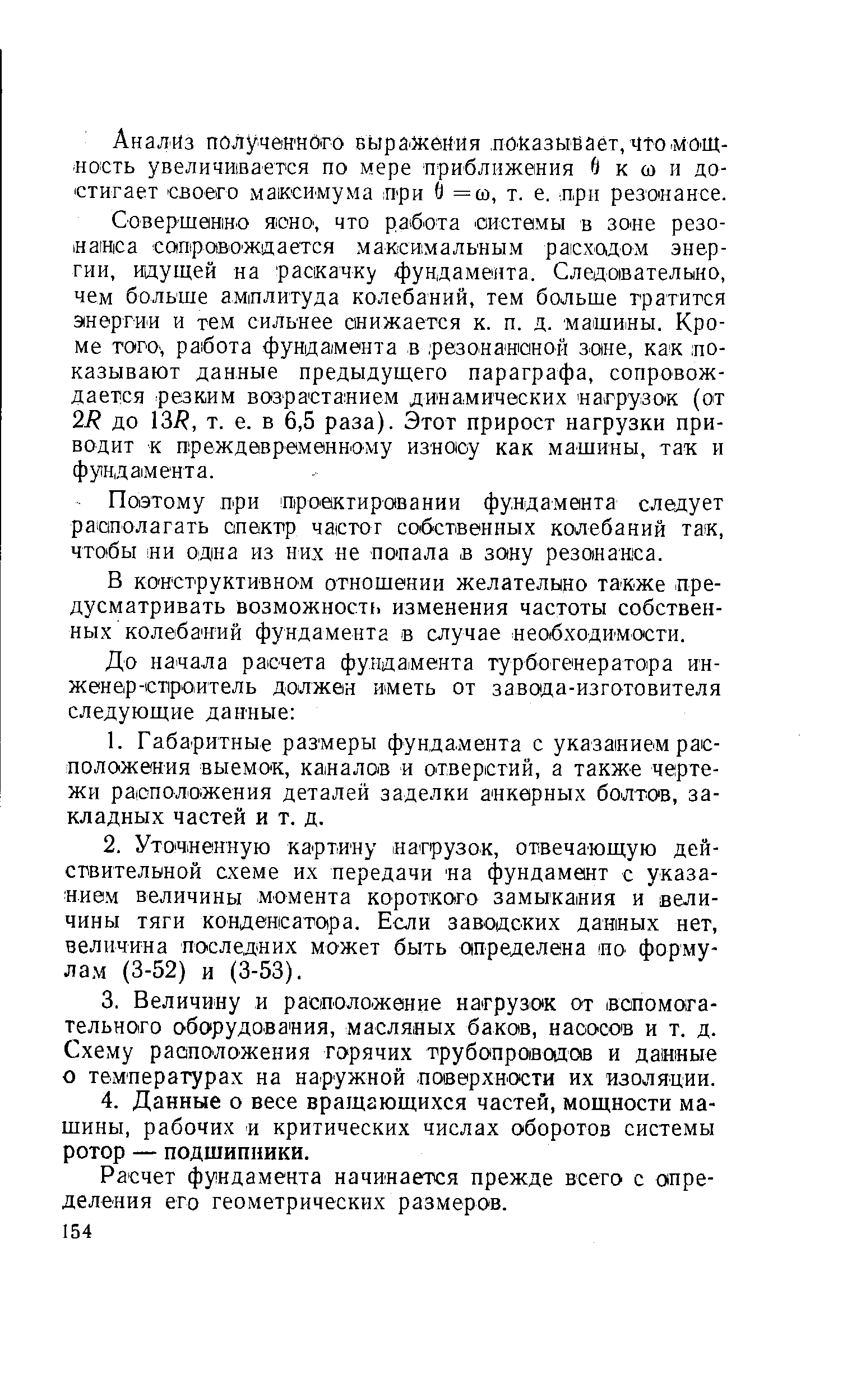 В конструктивном отношении желательно также предусматривать возможность изменения частоты собственных колебаний фундамента в случае необходимости.
