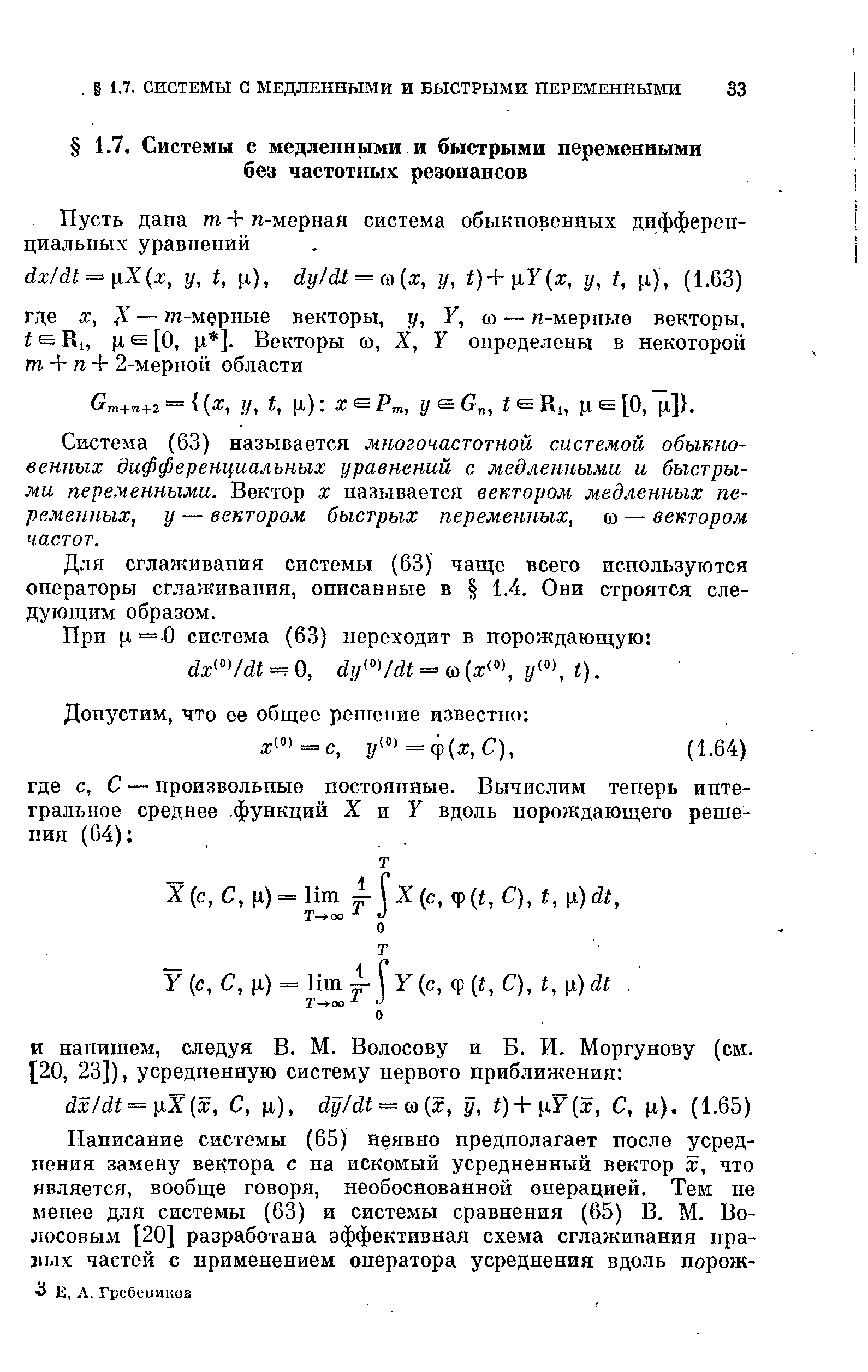 Система (63) называется многочастотной системой обыкновенных дифференциальных уравнений с медленными и быстрыми переменными. Вектор х называется вектором медленных переменных, у — вектором быстрых переменных, ю — вектором частот.
