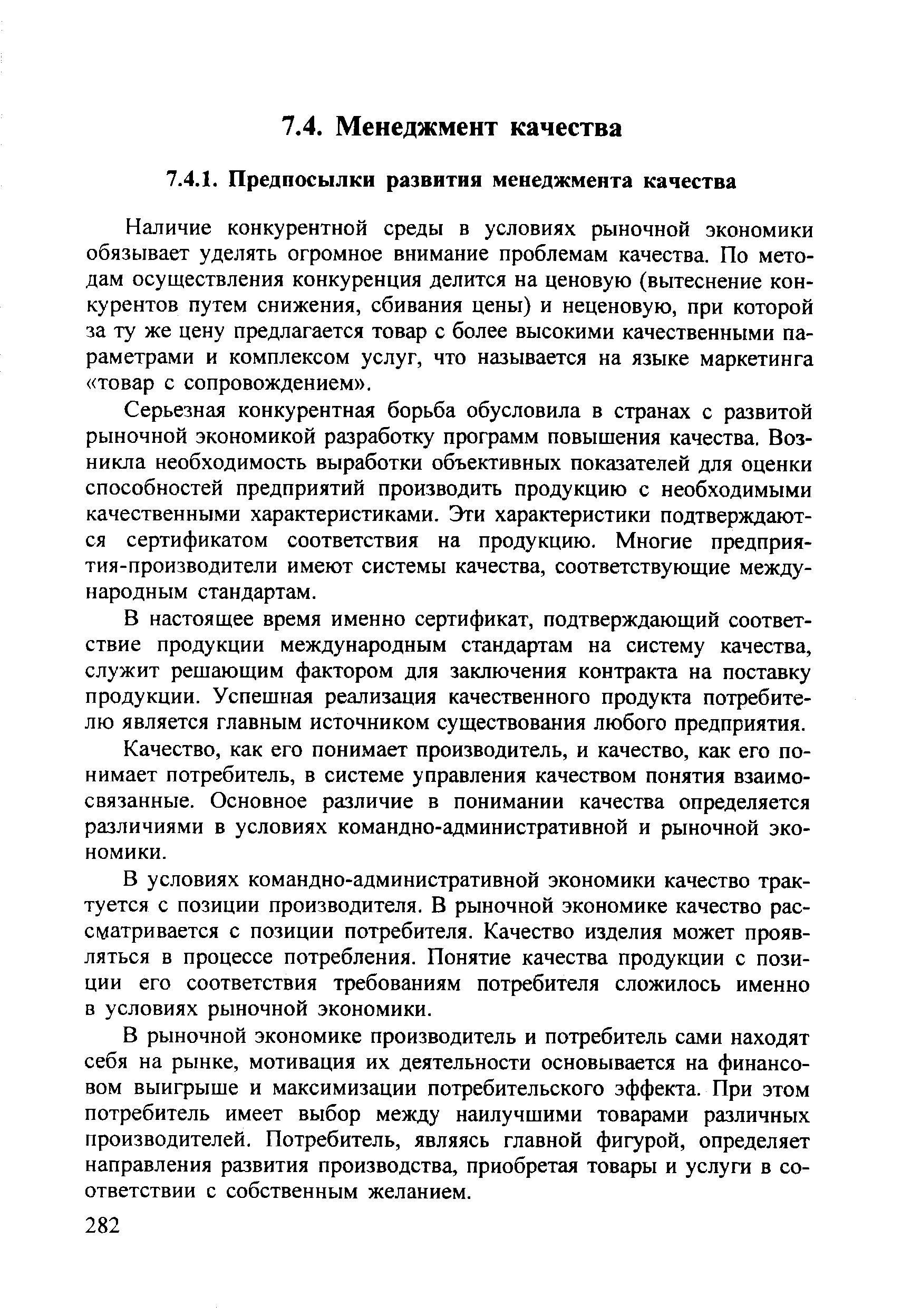 Наличие конкурентной среды в условиях рыночной экономики обязывает уделять огромное внимание проблемам качества. По методам осуществления конкуренция делится на ценовую (вытеснение конкурентов путем снижения, сбивания цены) и неценовую, при которой за ту же цену предлагается товар с более высокими качественными параметрами и комплексом услуг, что называется на языке маркетинга товар с сопровождением .
