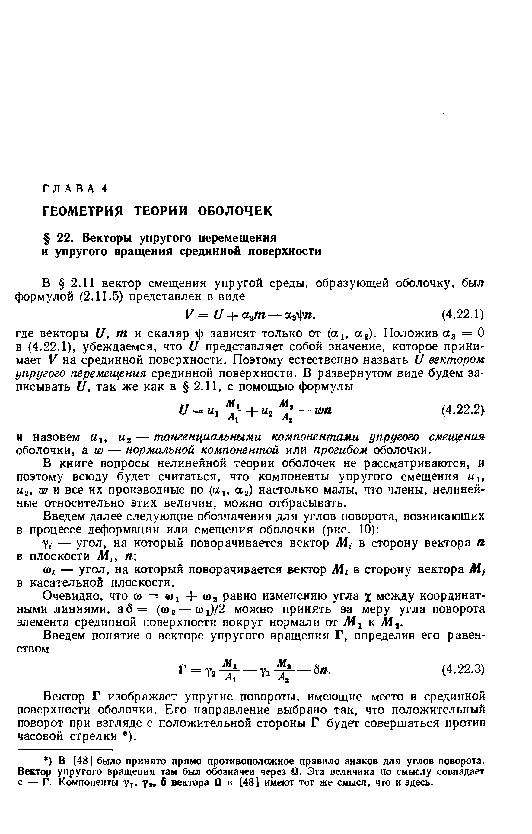 И назовем и , — тангенциальными компонентами упругого сжщения оболочки, aw — нормальной компонентой или прогибом оболочки.
