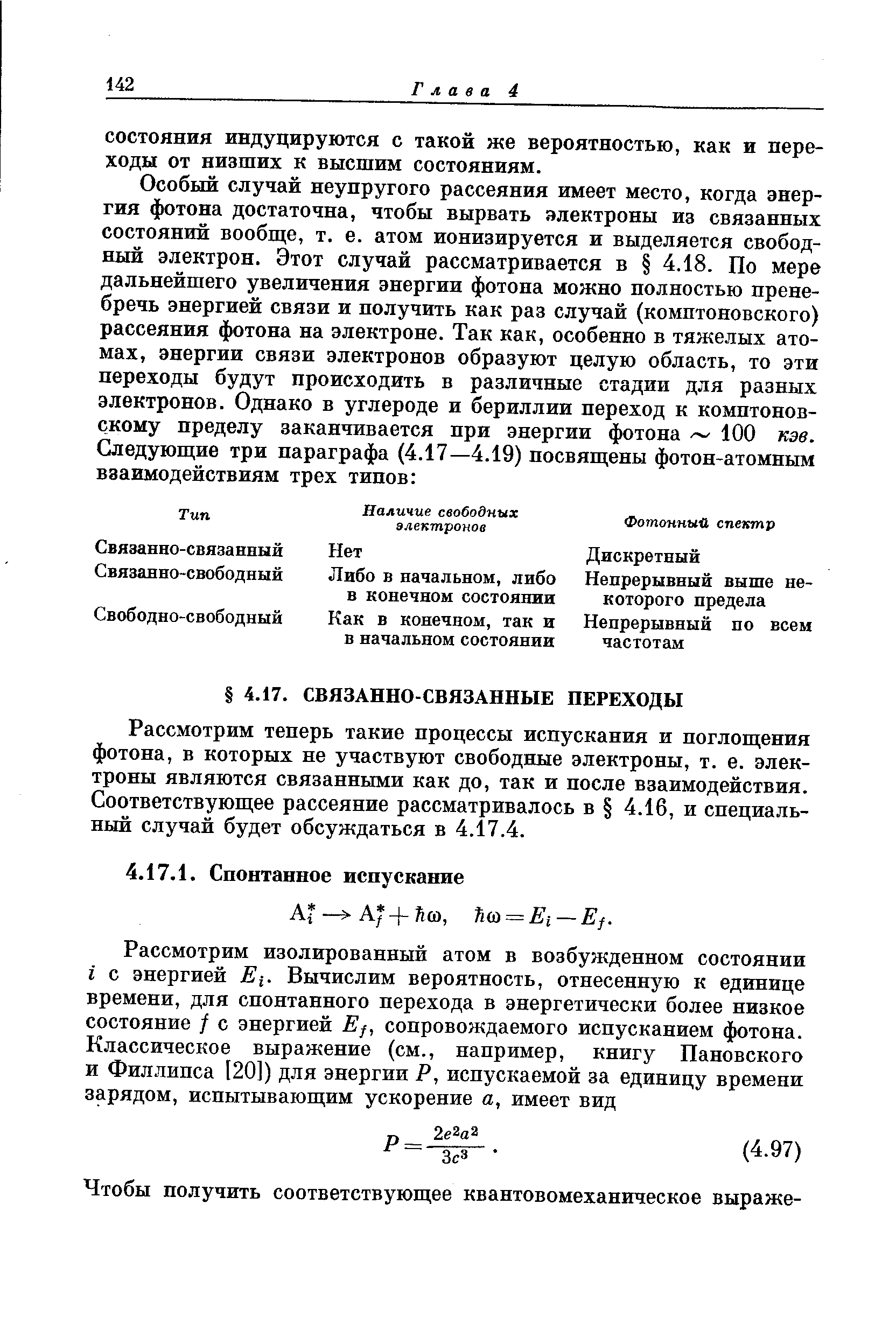 Рассмотрим теперь такие процессы испускания и поглощения фотона, в которых не участвуют свободные электроны, т. е. электроны являются связанными как до, так и после взаимодействия. Соответствующее рассеяние рассматривалось в 4.16, и специальный случай будет обсуждаться в 4.17.4.
