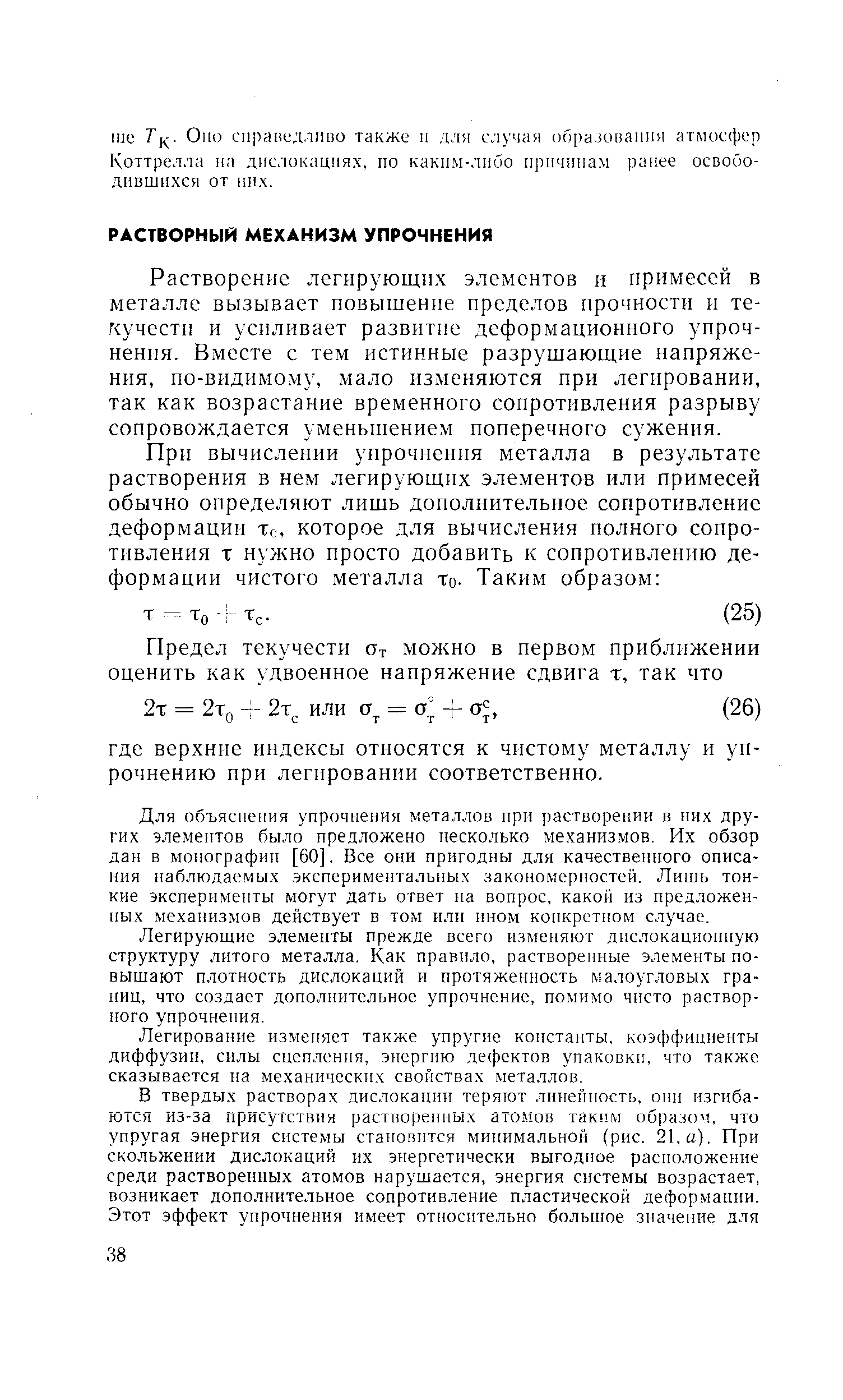 Растворение легирующих элементов и примесей в металле вызывает повышение пределов прочности и текучести и усиливает развитие деформационного уироч-иеиия. Вместе с тем истинные разрушающие напряжения, по-видимом , мало изменяются при легировании, так как возрастание временного сопротивления разрыву сопровождается уменьшением поперечного сужения.
