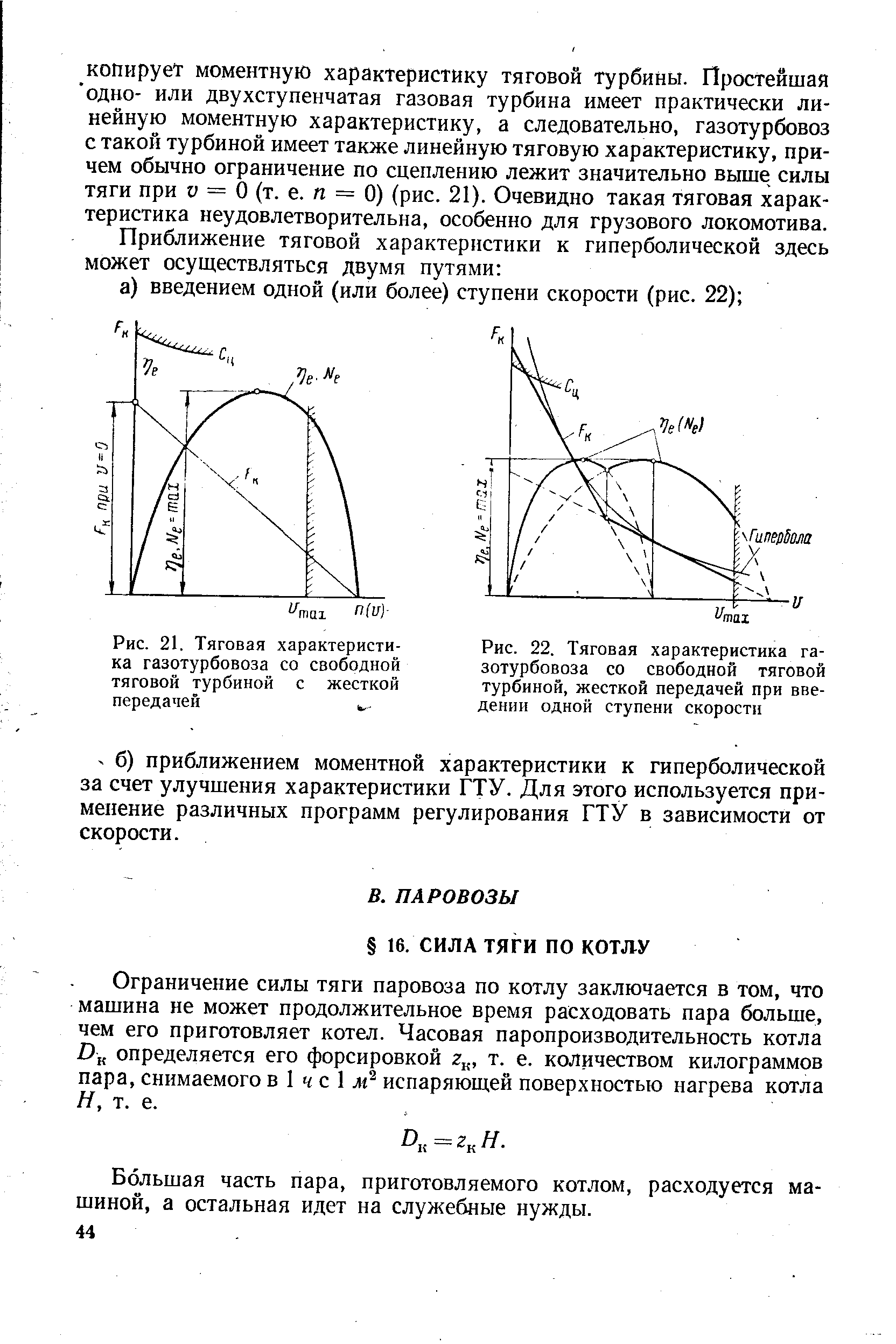 Гиперболическая характеристика тягового генератора. Расчёт тяговой турбины. Тяговая характеристика паровоза. Паропроизводительность котла.