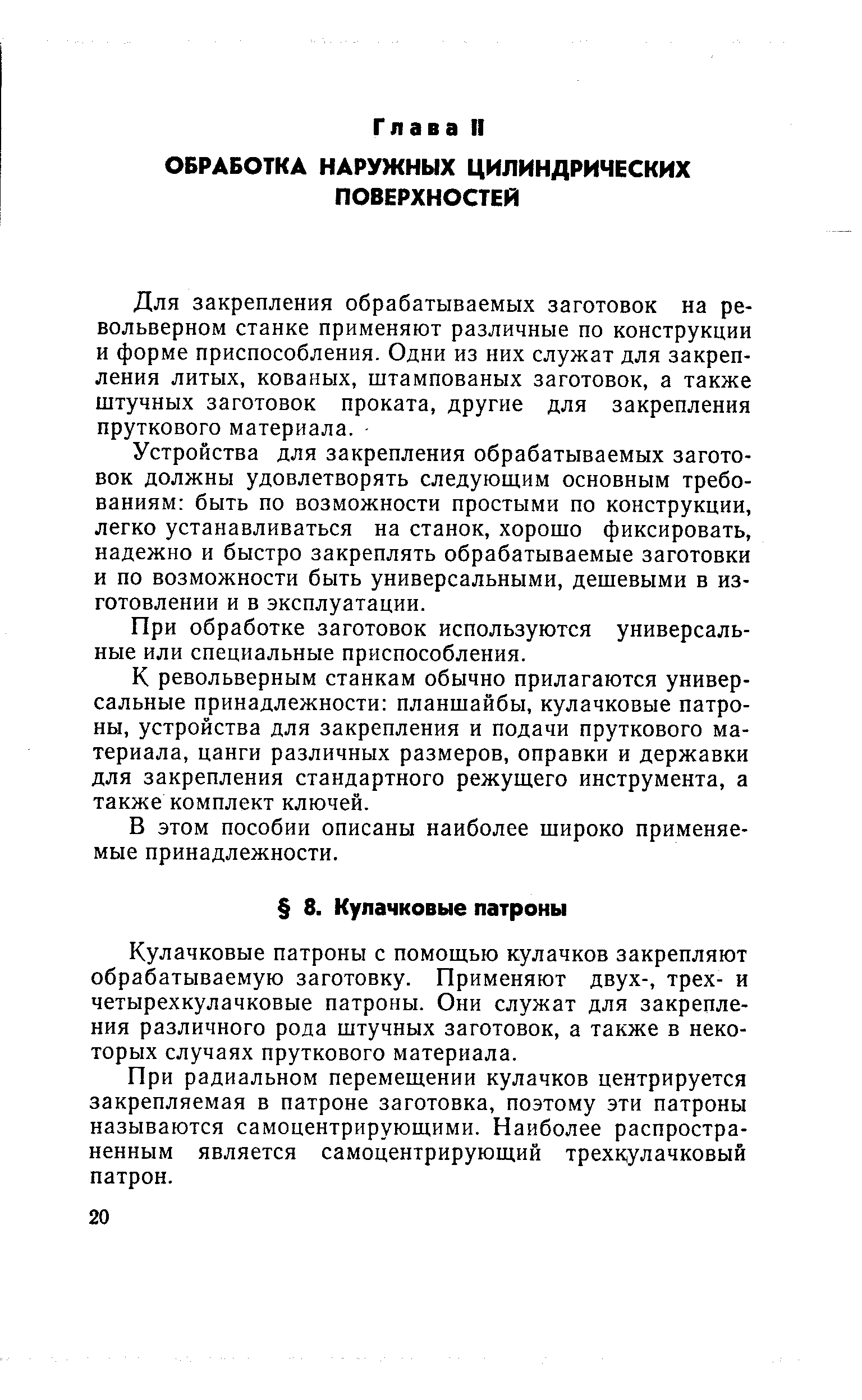 Устройства для закрепления обрабатываемых заготовок должны удовлетворять следующим основным требованиям быть по возможности простыми по конструкции, легко устанавливаться на станок, хорошо фиксировать, надежно и быстро закреплять обрабатываемые заготовки и по возможности быть универсальными, дешевыми в изготовлении и в эксплуатации.
