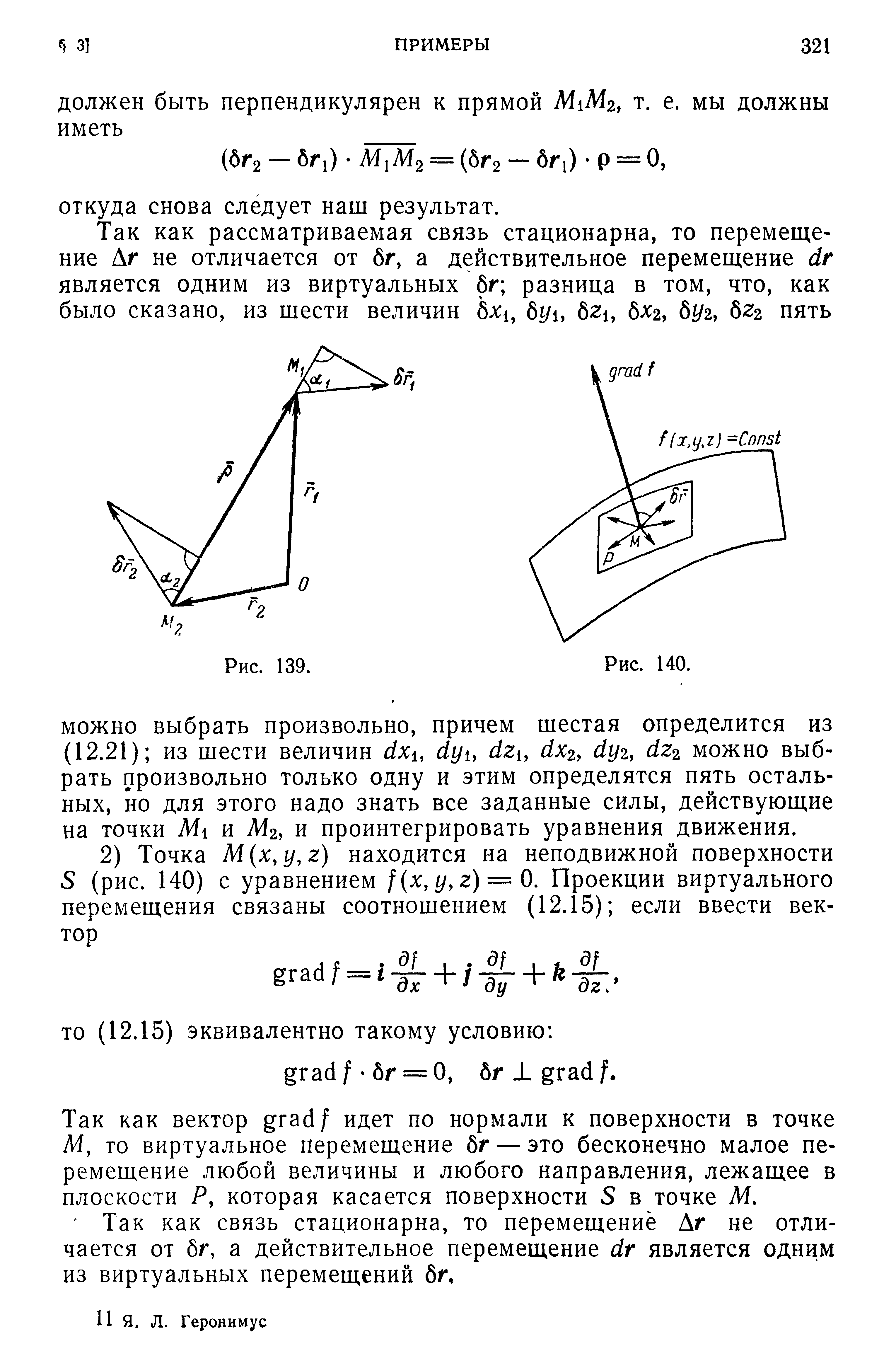 Так как вектор gradf идет по нормали к поверхности в точке Л1, то виртуальное перемещение бг — это бесконечно малое перемещение любой величины и любого направления, лежащее в плоскости Ру которая касается поверхности S в точке М.
