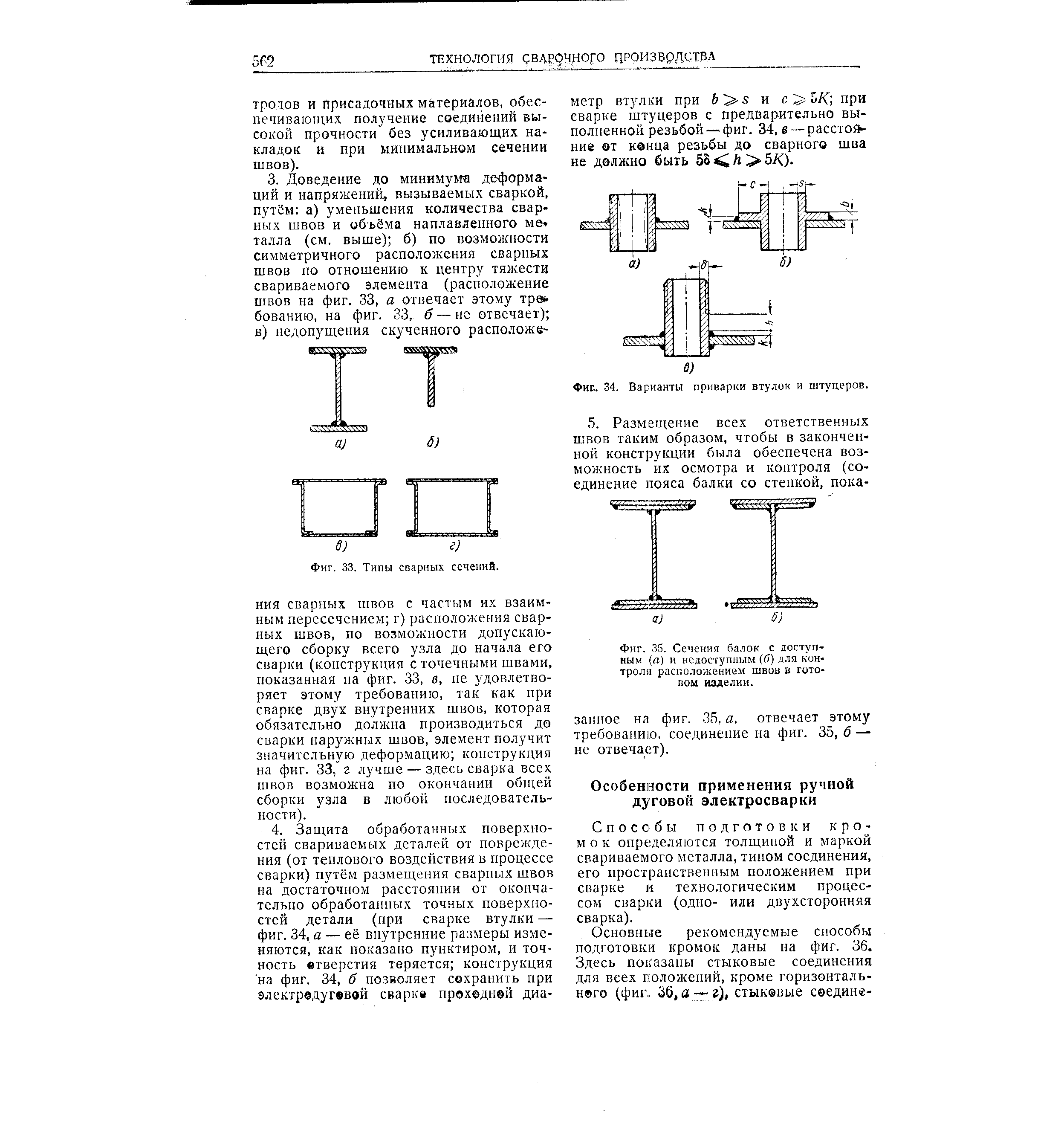 Фиг. 33. Типы сварных сечений.
