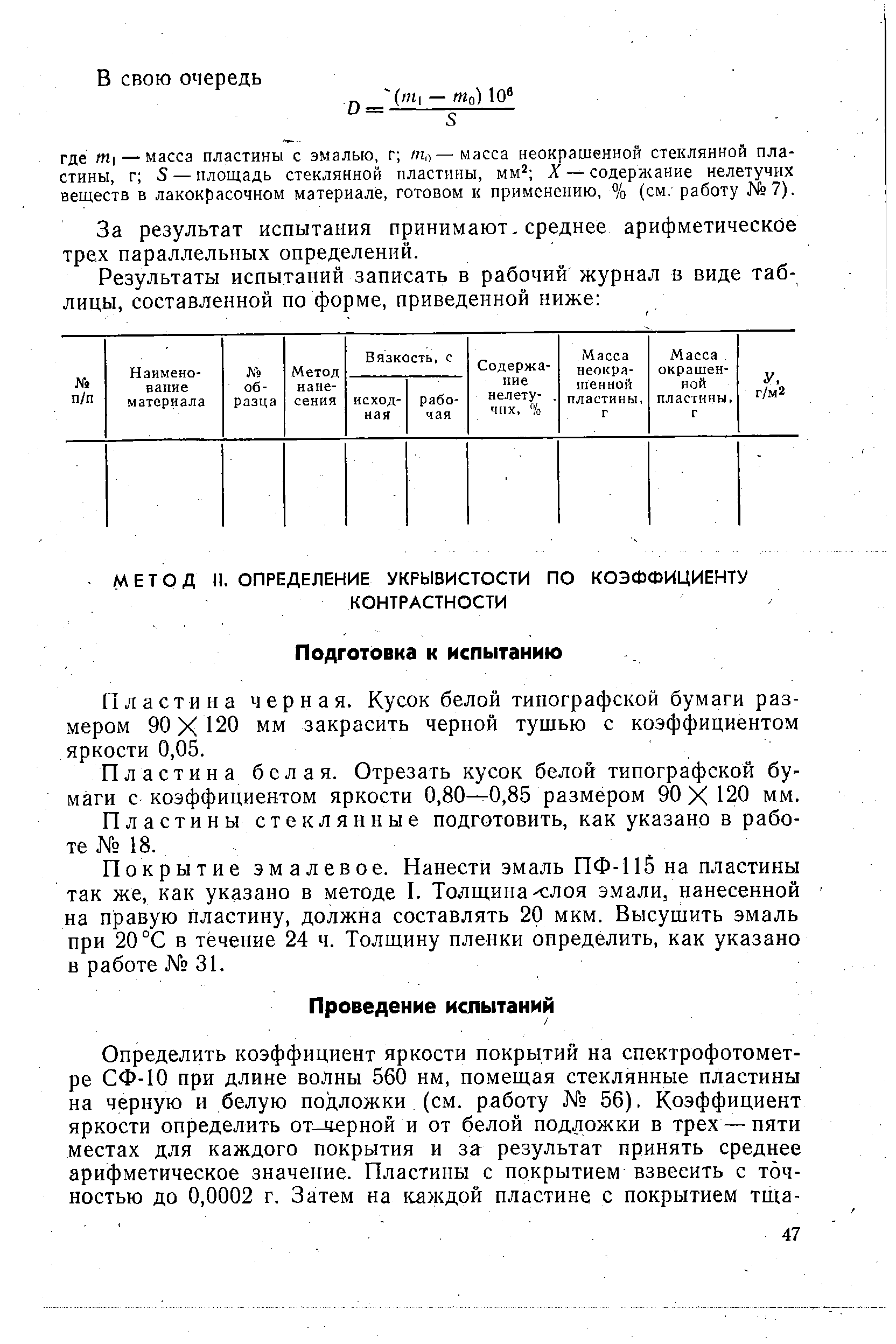 Пластина черная. Кусок белой типографской бумаги размером 90X 120 мм закрасить черной тушью с коэффициентом яркости 0,05.
