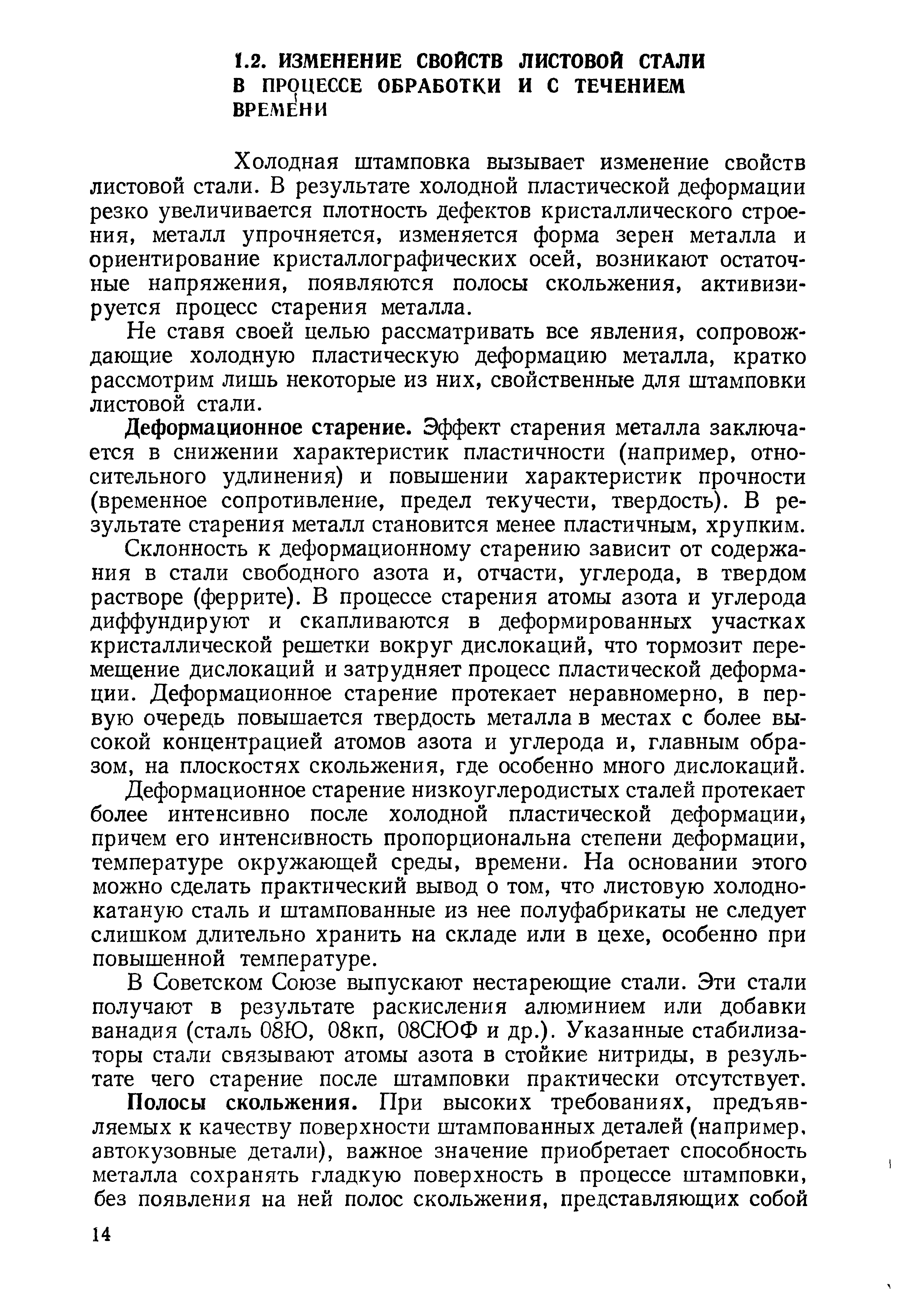 Холодная штамповка вызывает изменение свойств листовой стали. В результате холодной пластической деформации резко увеличивается плотность дефектов кристаллического строения, металл упрочняется, изменяется форма зерен металла и ориентирование кристаллографических осей, возникают остаточные напряжения, появляются полосы скольжения, активизируется процесс старения металла.
