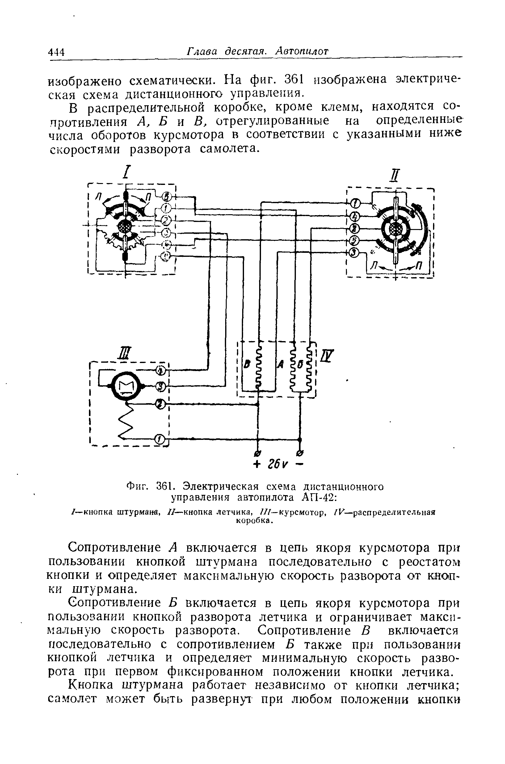 Фиг. 361. Электрическая схема дистанционного управления автопилота АП-42 
