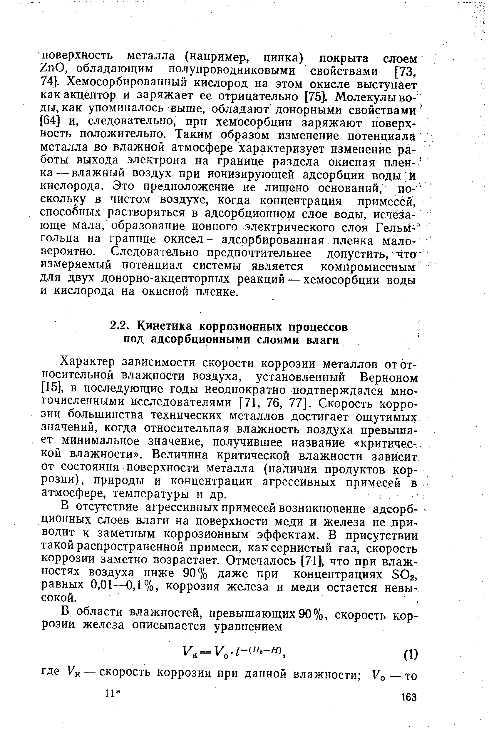 Характер зависимости скорости коррозии металлов от относительной влажности воздуха, установленный Верноном [15], в последующие годы неоднократно подтверждался многочисленными исследователями [71, 76, 77]. Скорость коррозии большинства технических металлов достигает ощутимых значений, когда относительная влажность воздуха превышает минимальное значение, получившее название критичес-. кой влажности . Величина критической влажности зависит от состояния поверхности металла (наличия продуктов коррозии), природы и концентрации агрессивных примесей в атмосфере, температуры и др.
